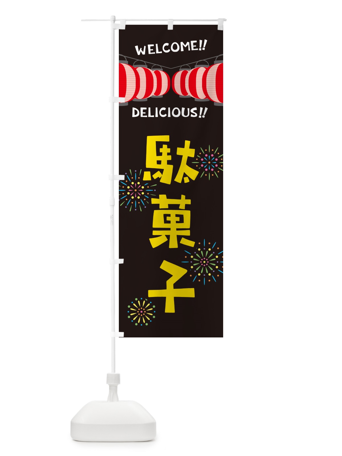 のぼり 駄菓子・夏祭り のぼり旗 GYGJ(デザイン【C】)