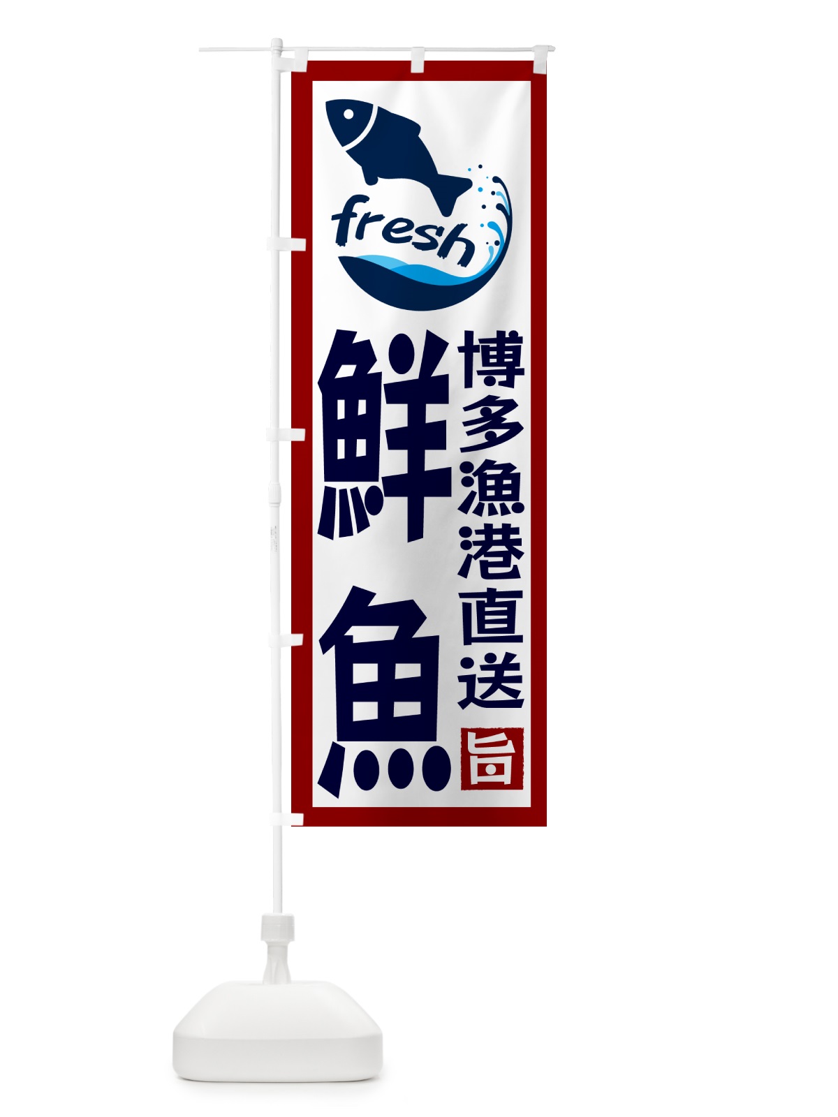 のぼり 博多漁港直送・鮮魚 のぼり旗 GYGL(デザイン【B】)