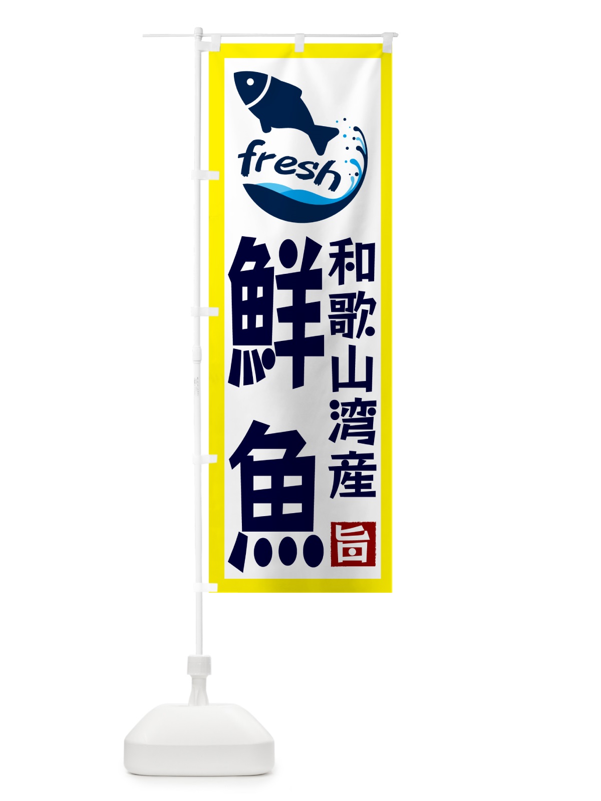 のぼり 和歌山湾産鮮魚 のぼり旗 GYGR(デザイン【A】)