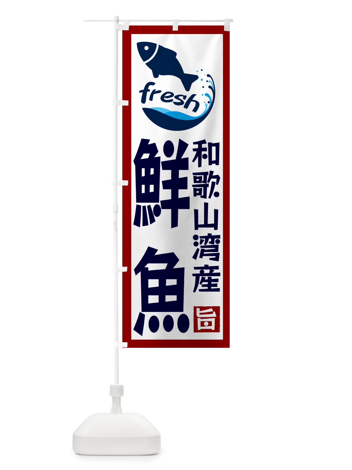 のぼり 和歌山湾産鮮魚 のぼり旗 GYGR(デザイン【B】)
