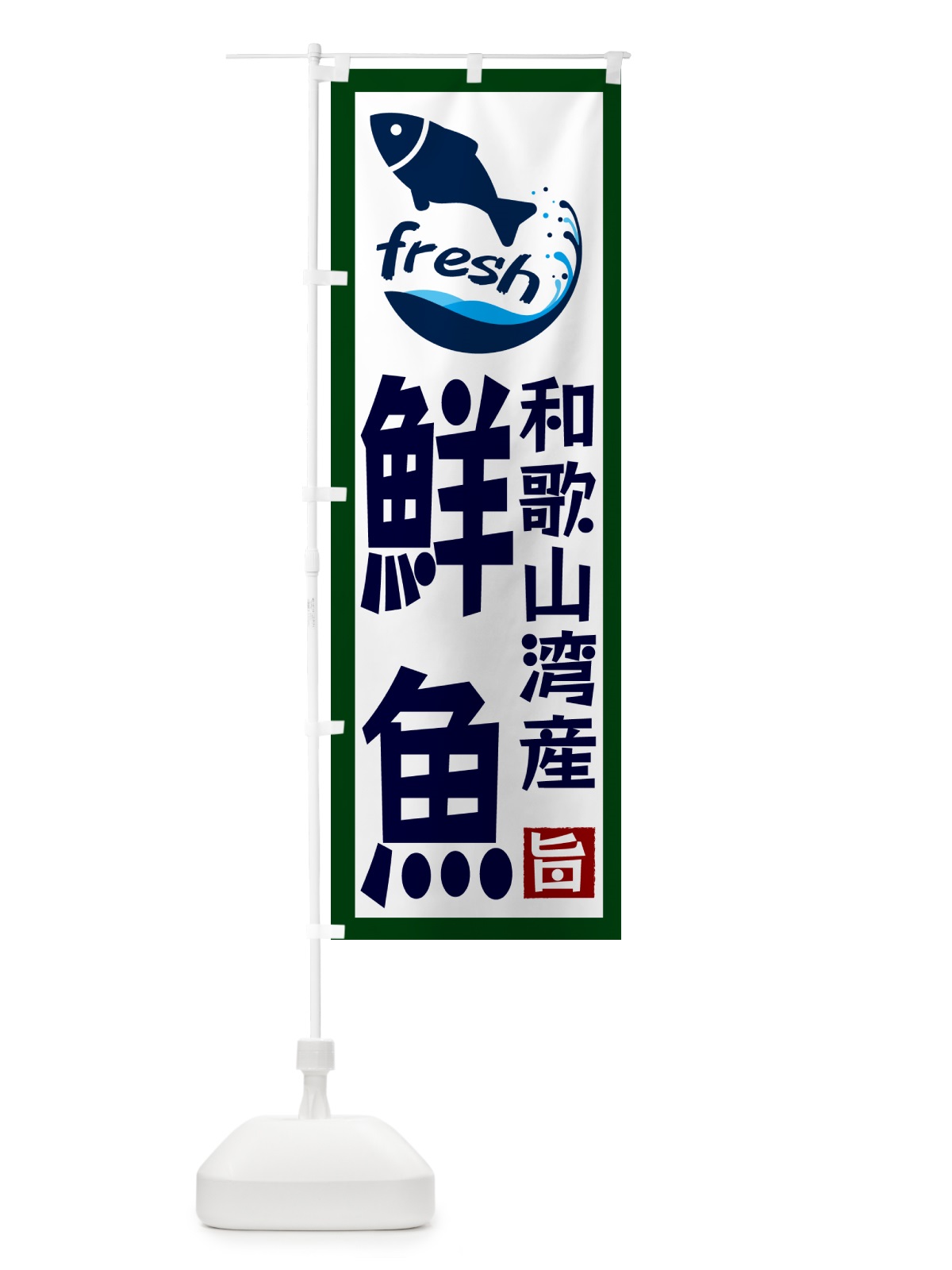 のぼり 和歌山湾産鮮魚 のぼり旗 GYGR(デザイン【C】)