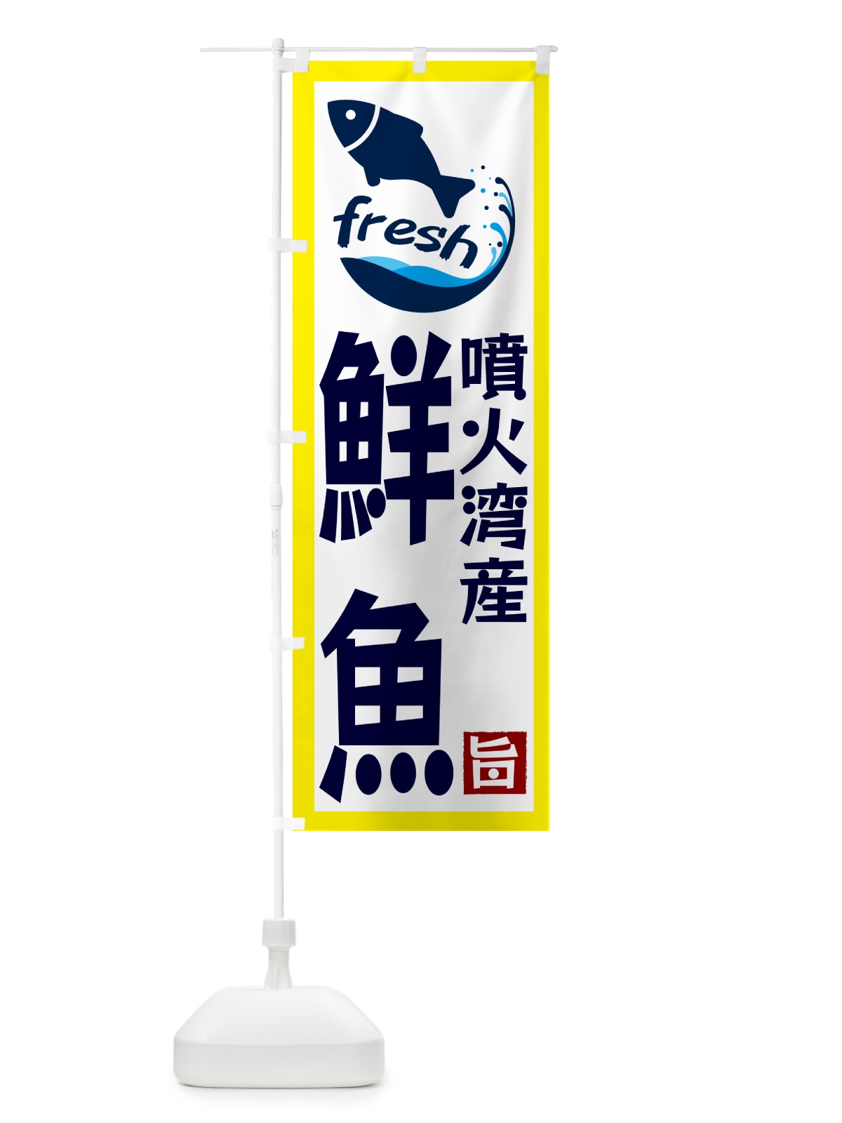 のぼり 噴火湾産鮮魚 のぼり旗 GYGU(デザイン【A】)