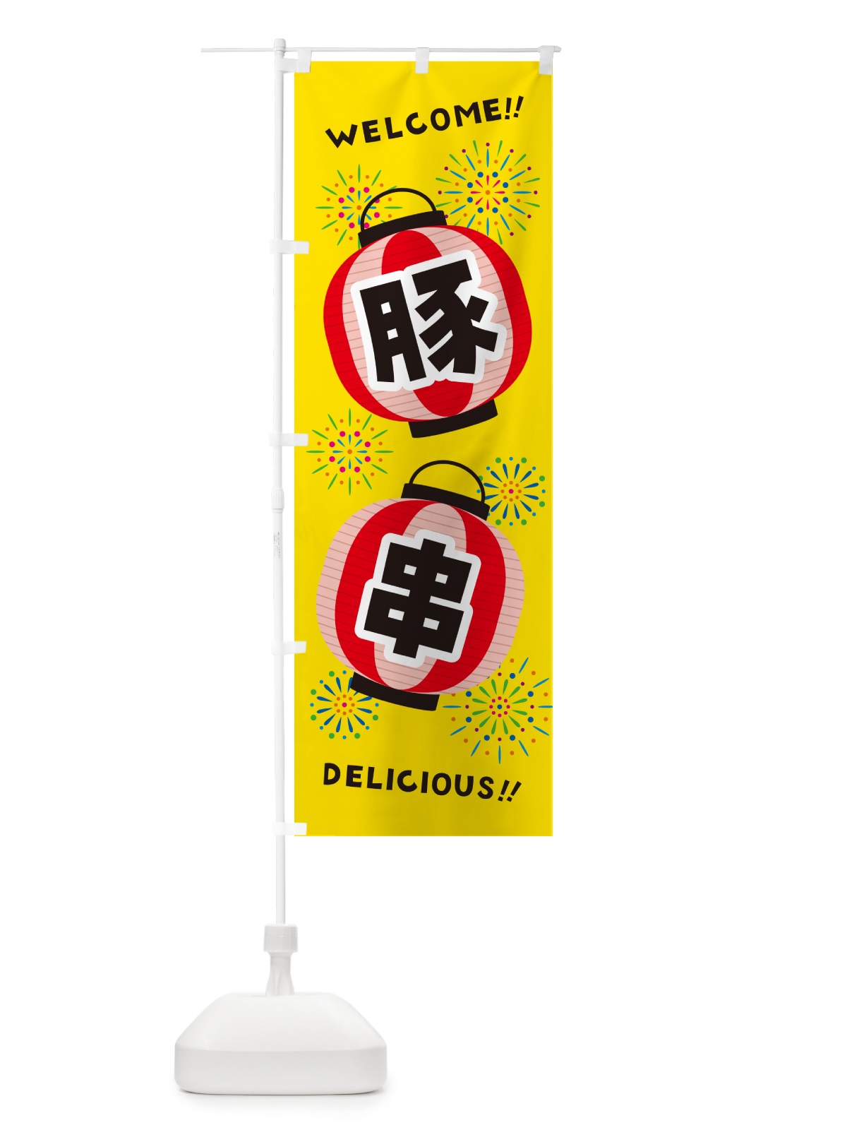 のぼり 豚串・夏祭り のぼり旗 GYGW(デザイン【A】)