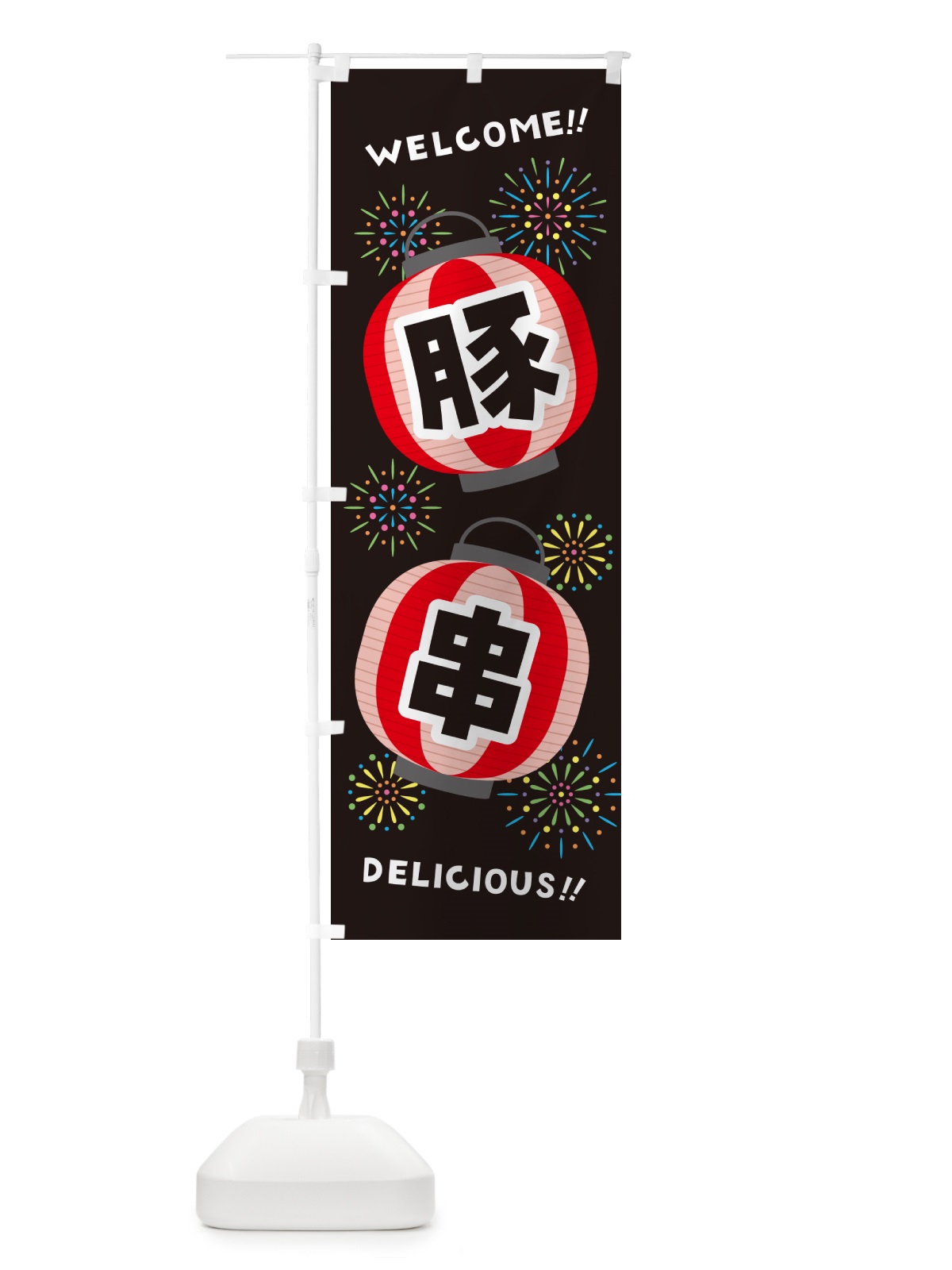 のぼり 豚串・夏祭り のぼり旗 GYGW(デザイン【C】)