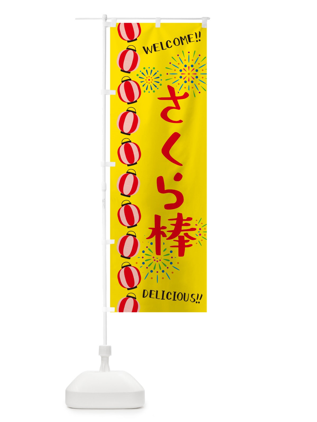 のぼり さくら棒・夏祭り のぼり旗 GYH0(デザイン【A】)