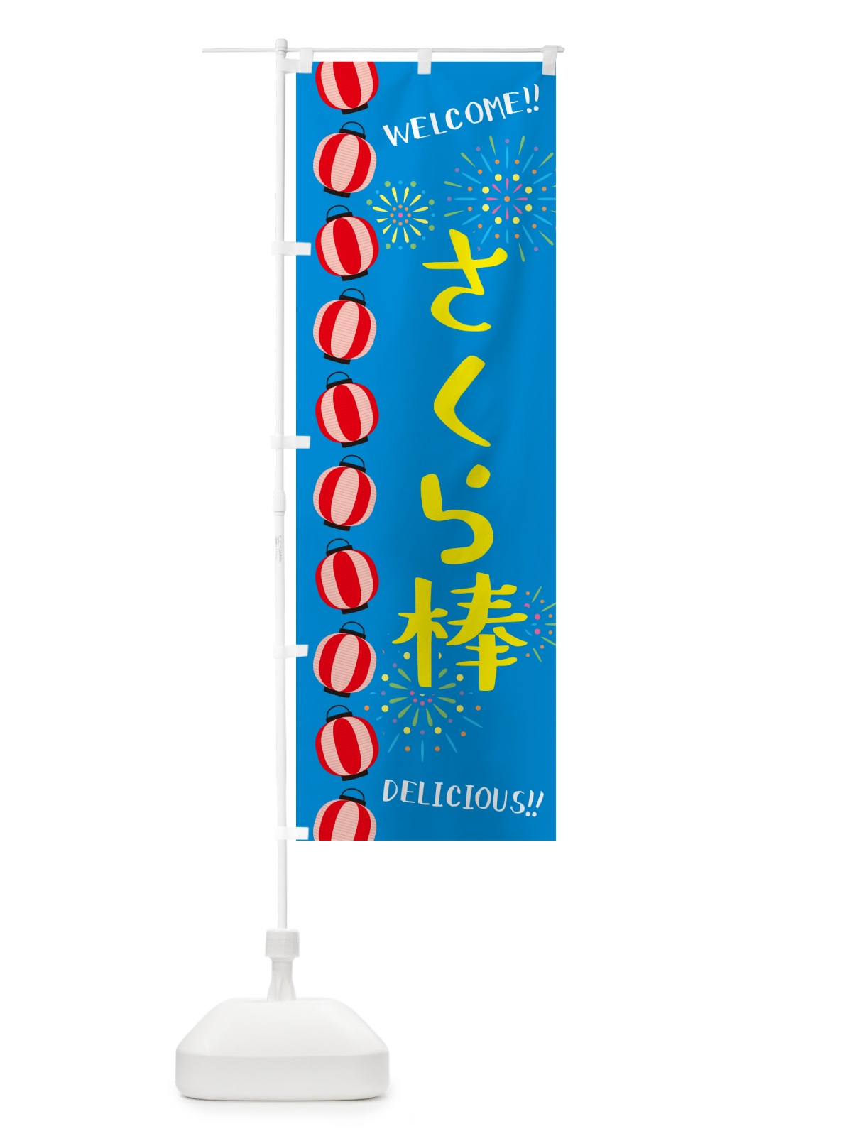 のぼり さくら棒・夏祭り のぼり旗 GYH0(デザイン【B】)