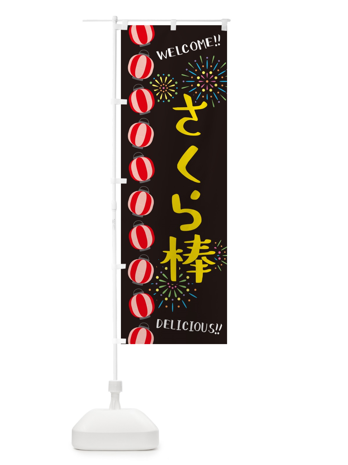 のぼり さくら棒・夏祭り のぼり旗 GYH0(デザイン【C】)