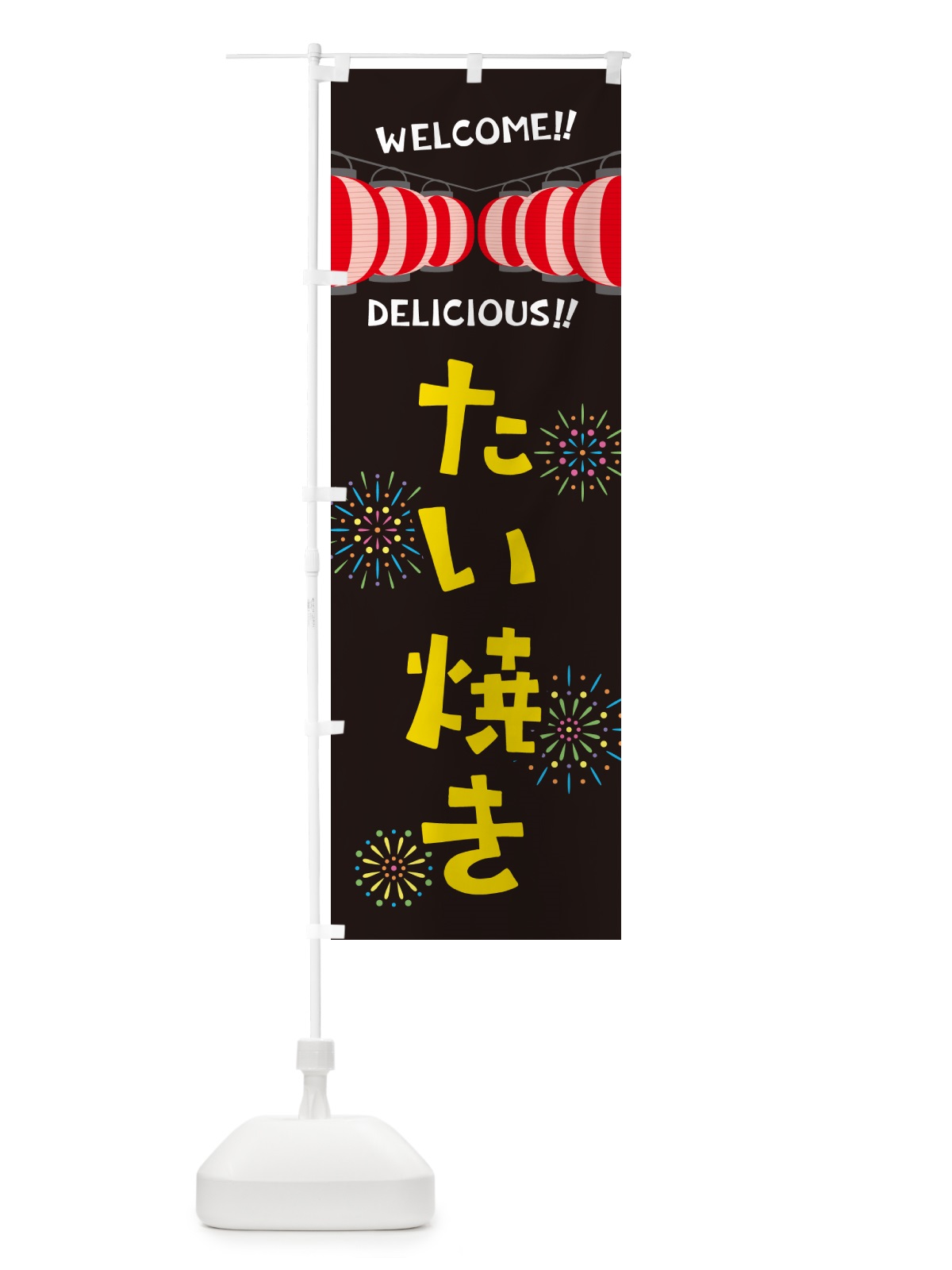 のぼり たい焼き・夏祭り のぼり旗 GYH2(デザイン【C】)