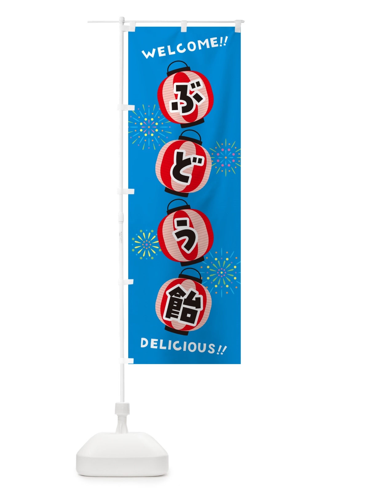 のぼり ぶどう飴・夏祭り のぼり旗 GYH8(デザイン【B】)
