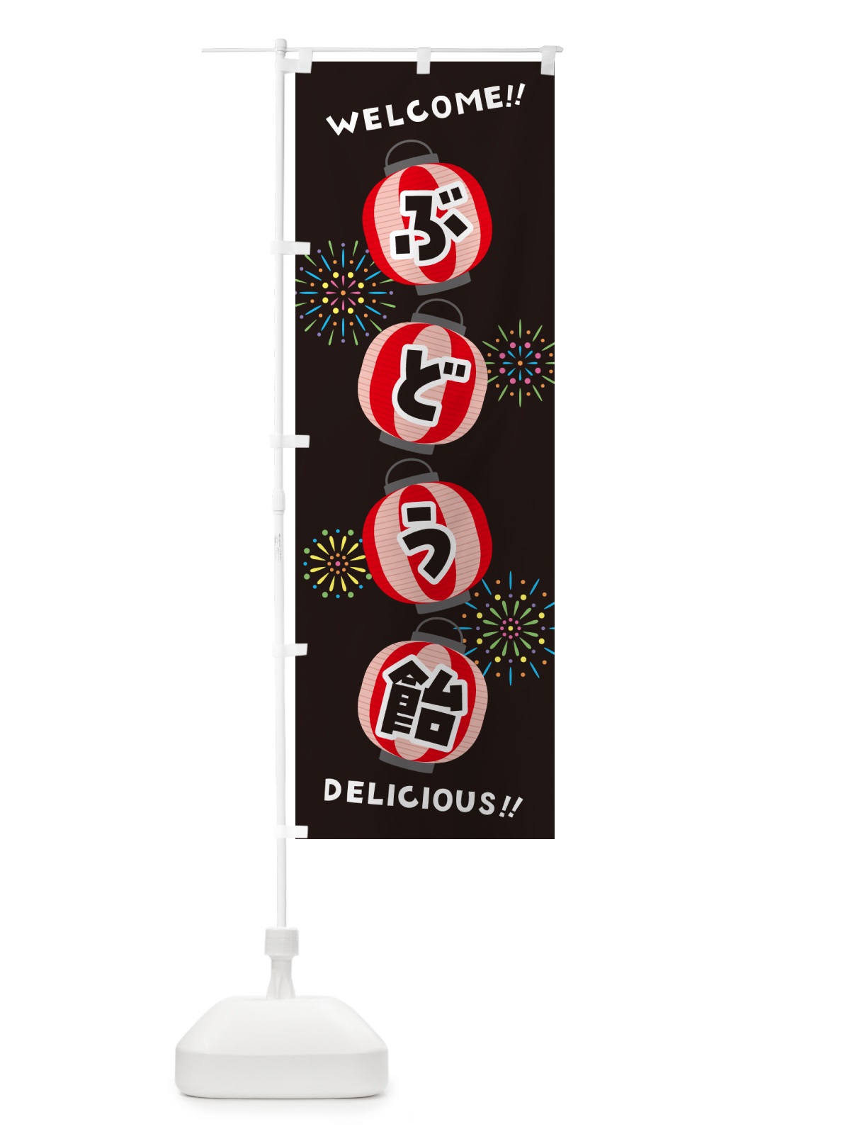 のぼり ぶどう飴・夏祭り のぼり旗 GYH8(デザイン【C】)