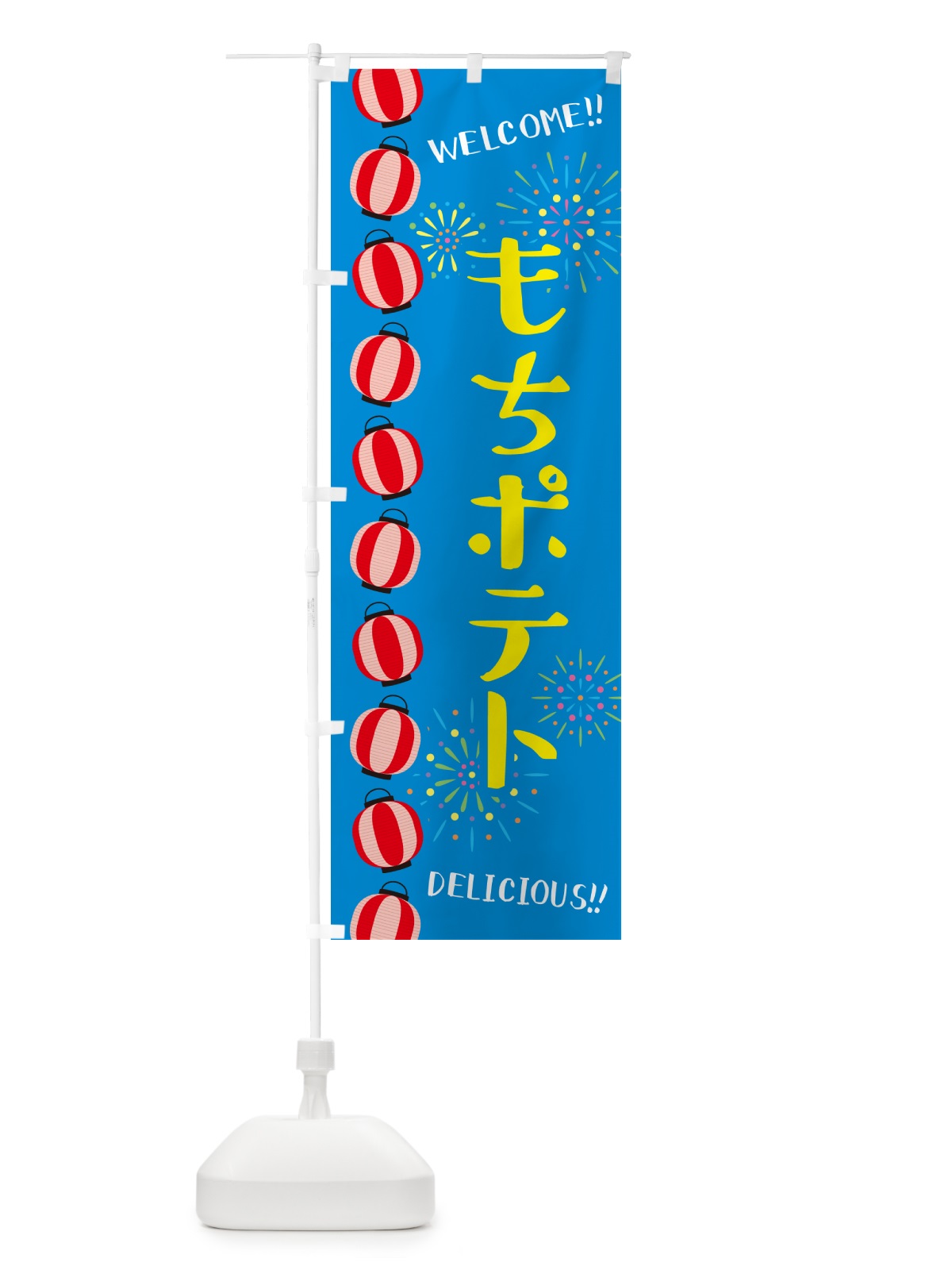 のぼり もちポテト・夏祭り のぼり旗 GYH9(デザイン【B】)