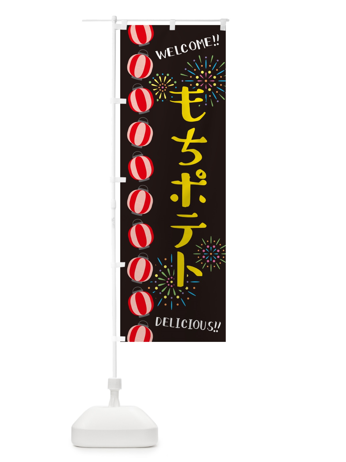 のぼり もちポテト・夏祭り のぼり旗 GYH9(デザイン【C】)