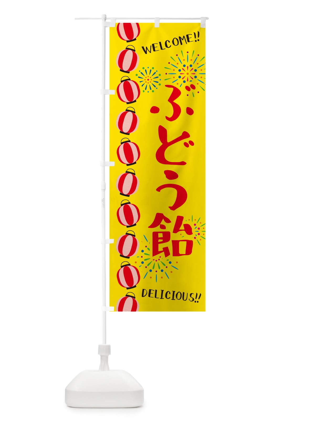 のぼり ぶどう飴・夏祭り のぼり旗 GYHC(デザイン【A】)