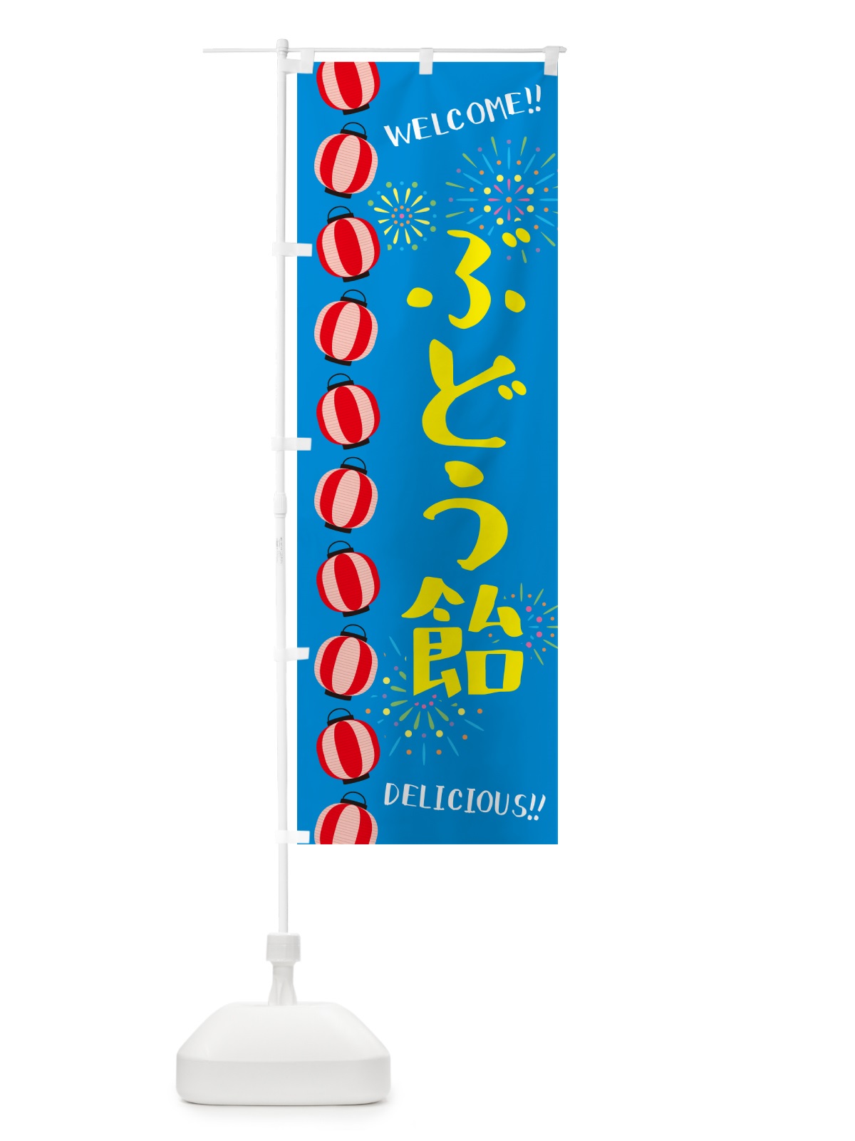 のぼり ぶどう飴・夏祭り のぼり旗 GYHC(デザイン【B】)