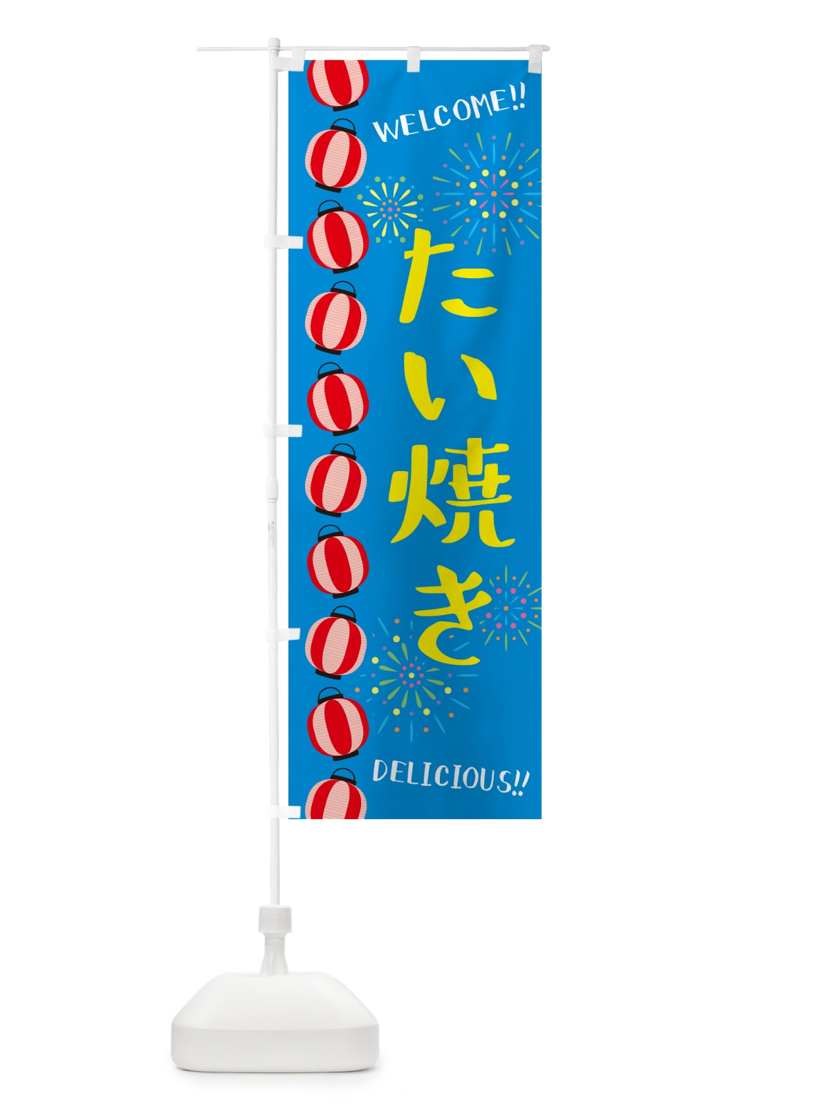 のぼり たい焼き・夏祭り のぼり旗 GYHE(デザイン【B】)