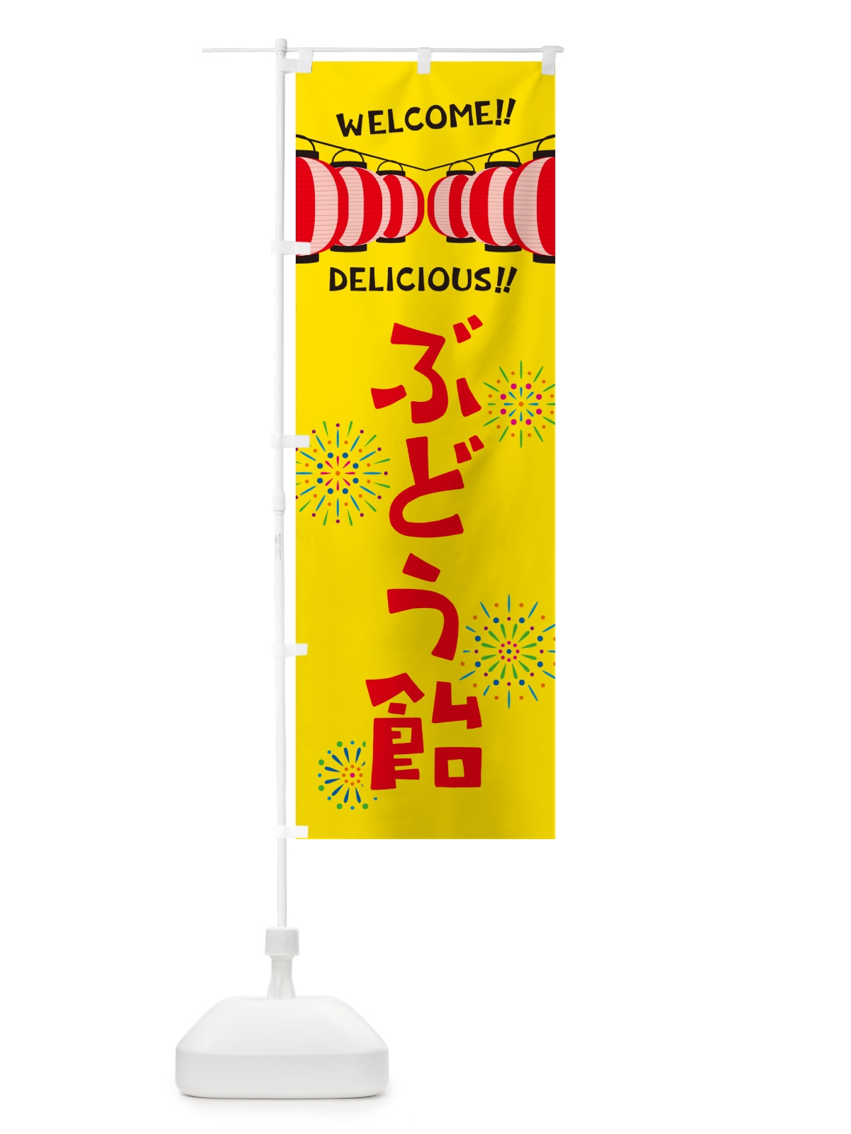 のぼり ぶどう飴・夏祭り のぼり旗 GYHJ(デザイン【A】)