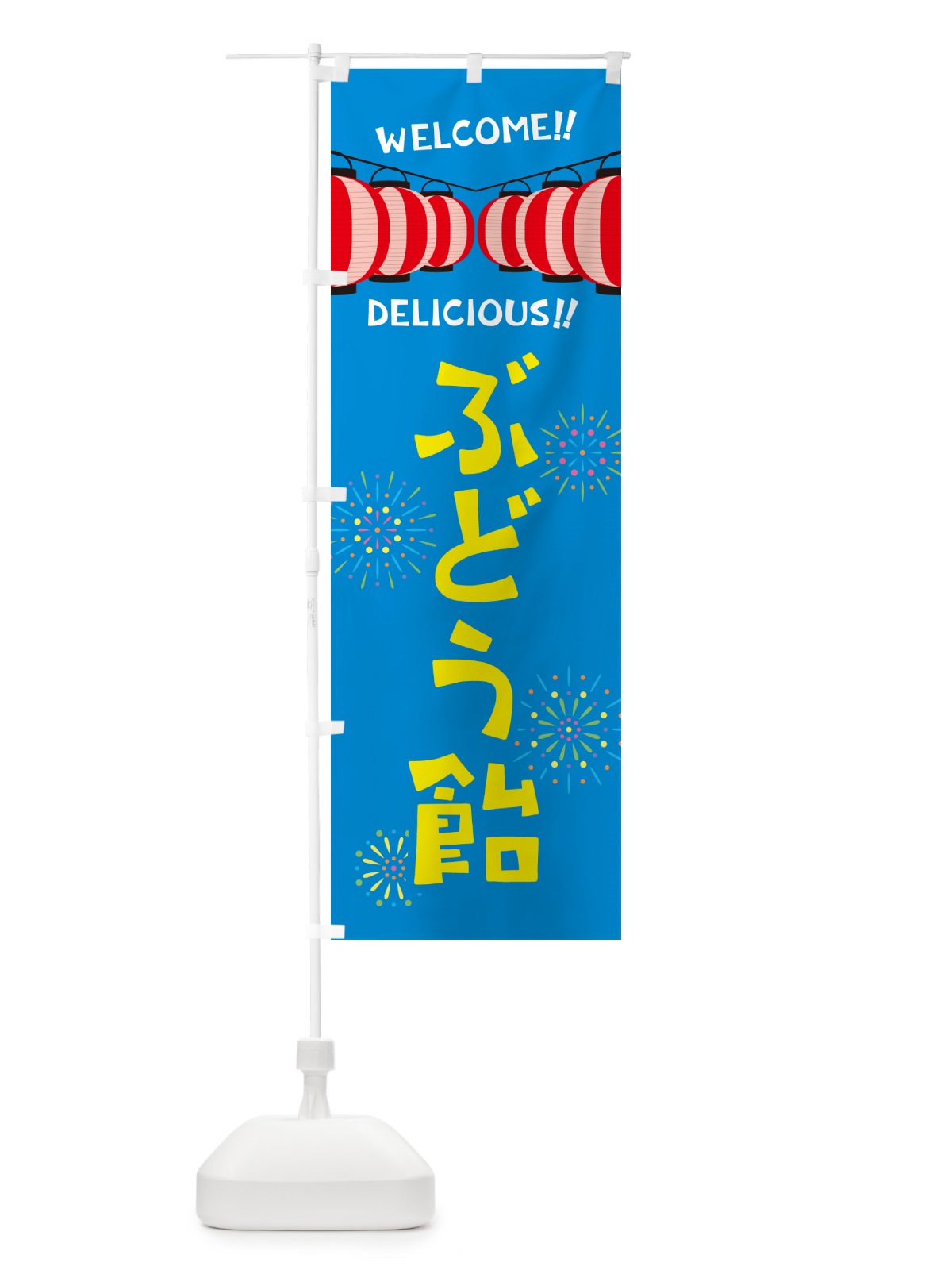 のぼり ぶどう飴・夏祭り のぼり旗 GYHJ(デザイン【B】)