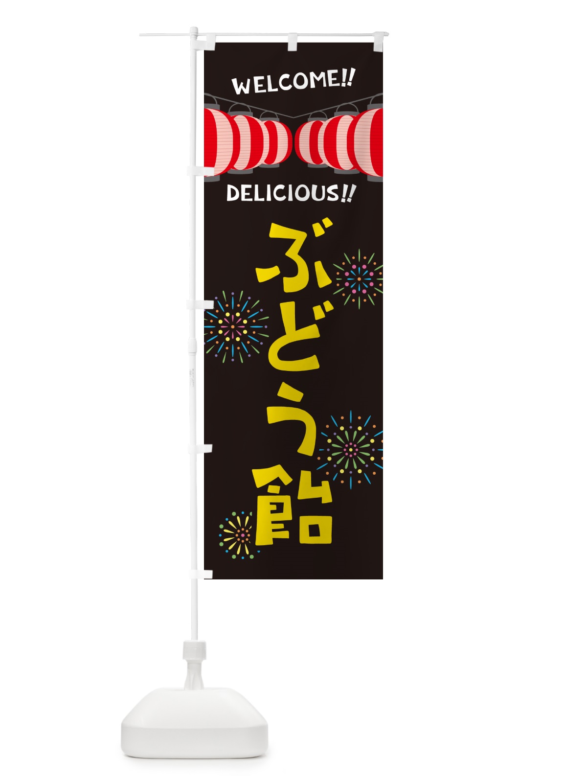 のぼり ぶどう飴・夏祭り のぼり旗 GYHJ(デザイン【C】)