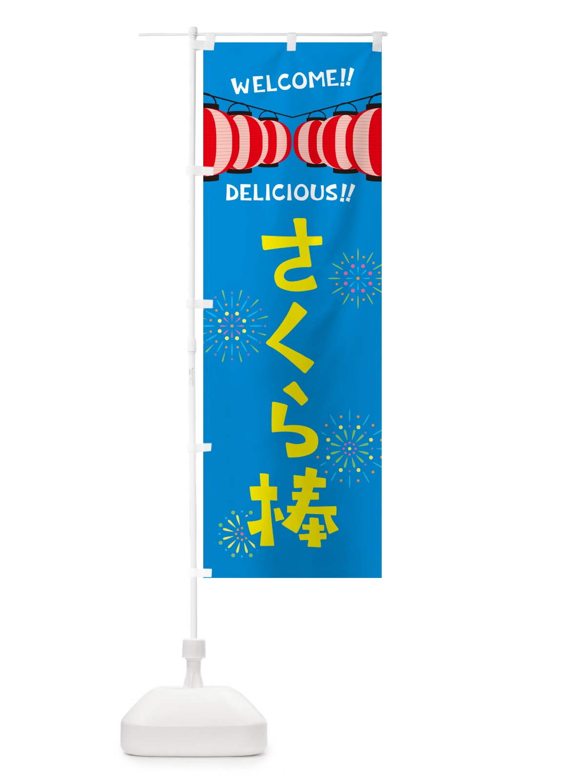 のぼり さくら棒・夏祭り のぼり旗 GYHK(デザイン【B】)