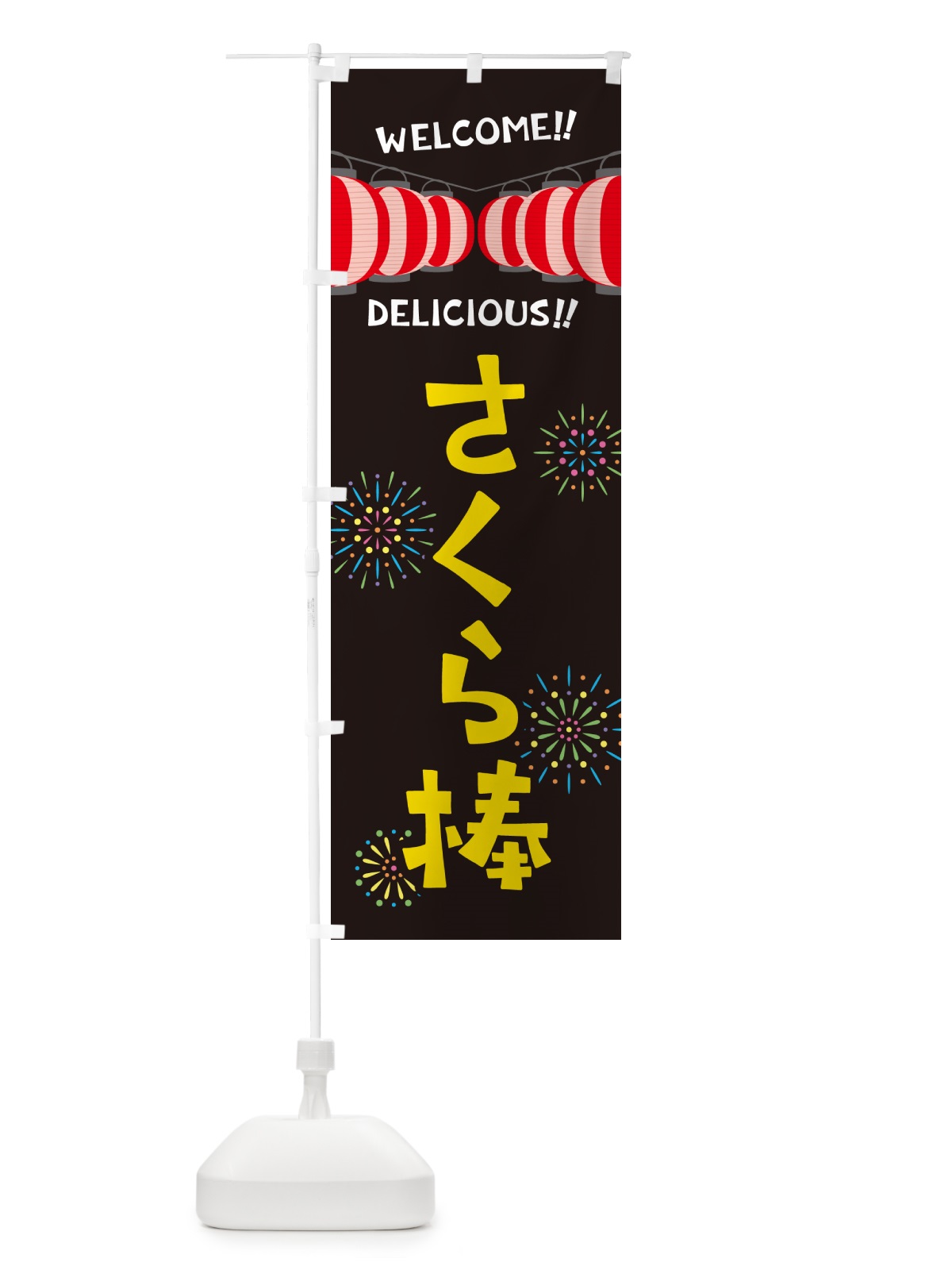 のぼり さくら棒・夏祭り のぼり旗 GYHK(デザイン【C】)