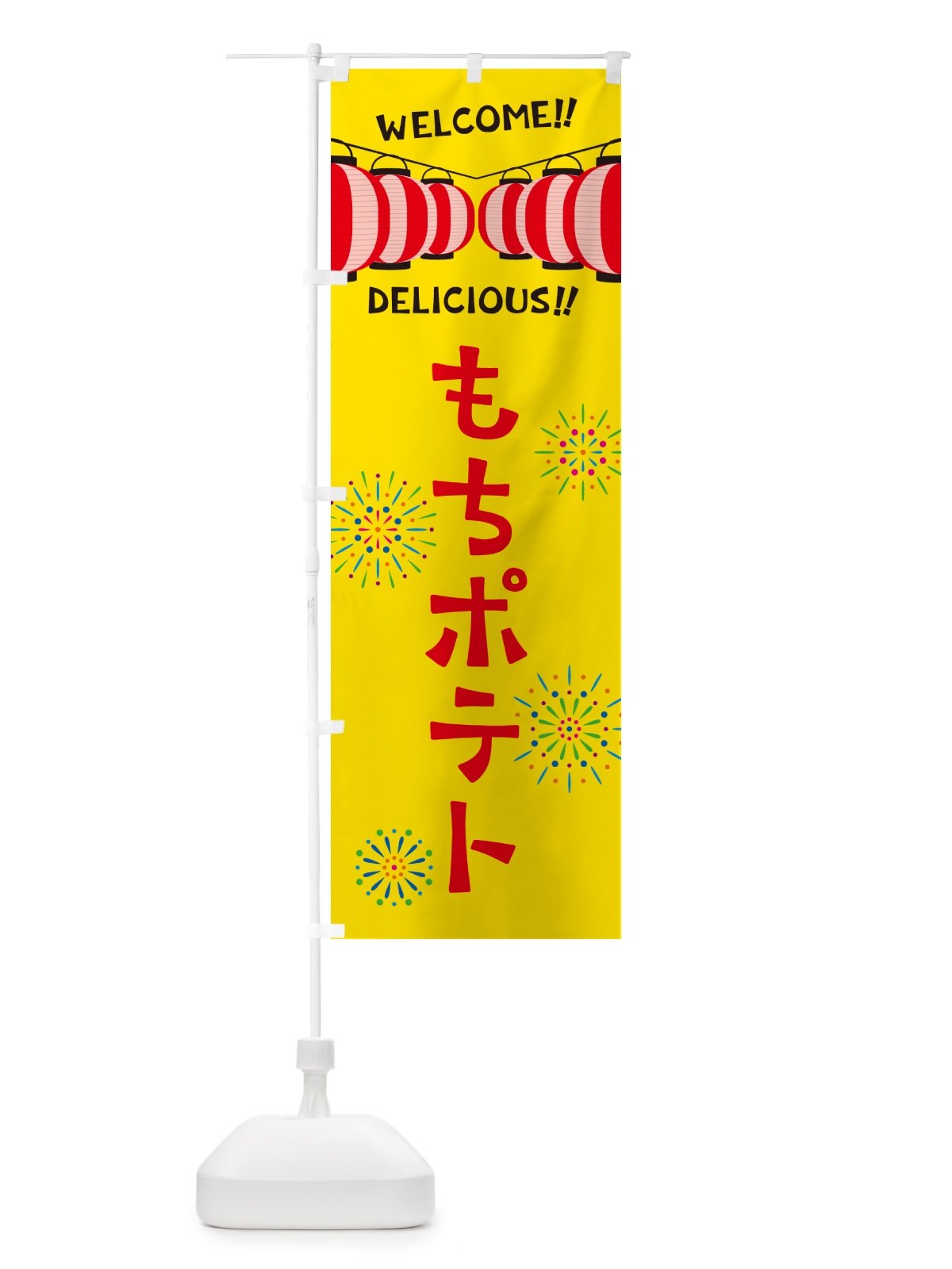 のぼり もちポテト・夏祭り のぼり旗 GYHL(デザイン【A】)