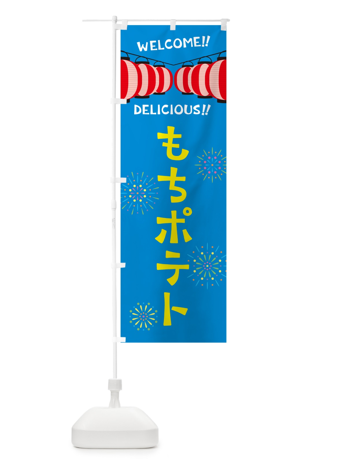 のぼり もちポテト・夏祭り のぼり旗 GYHL(デザイン【B】)