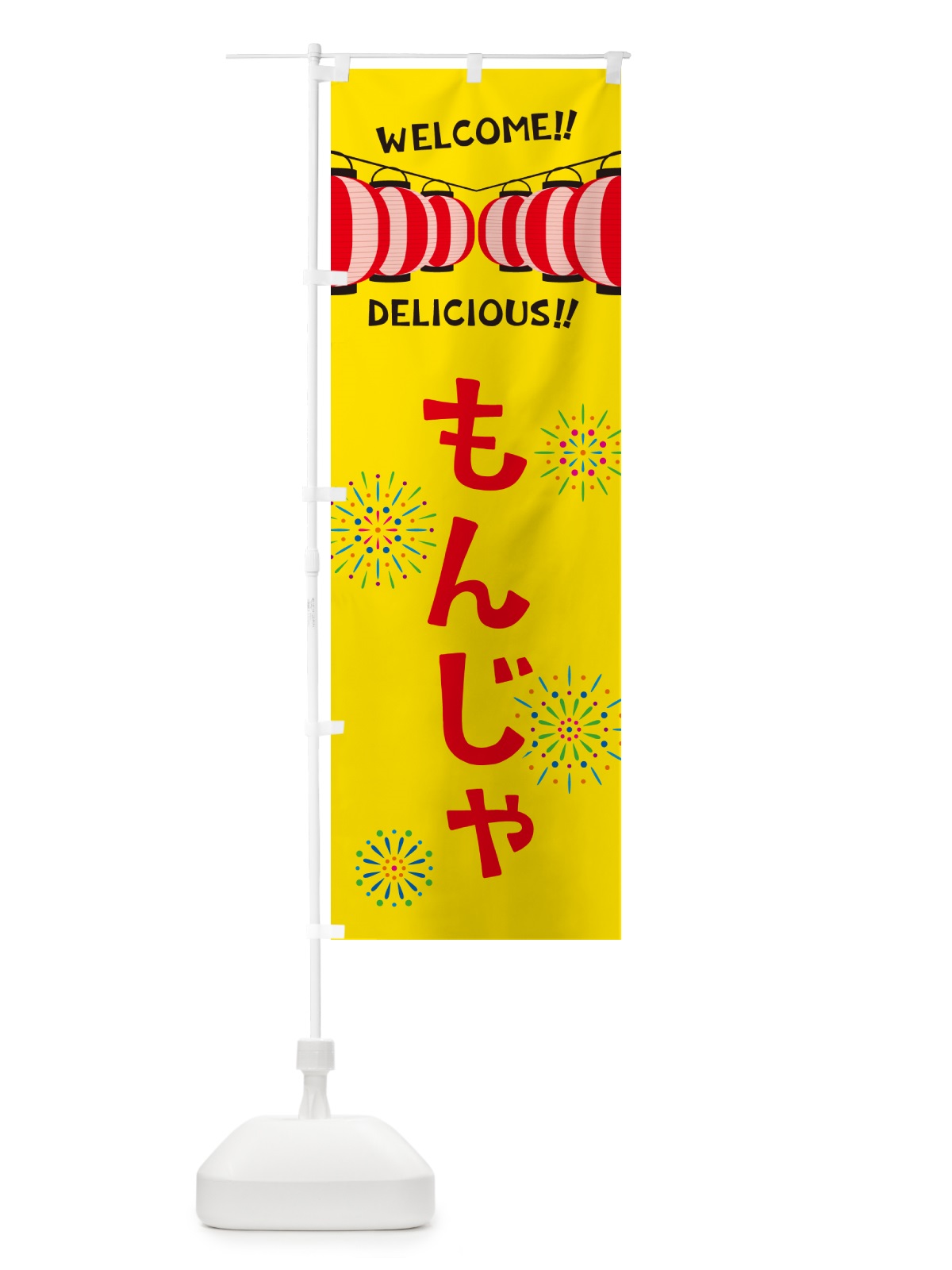 のぼり もんじゃ・夏祭り のぼり旗 GYHR(デザイン【A】)