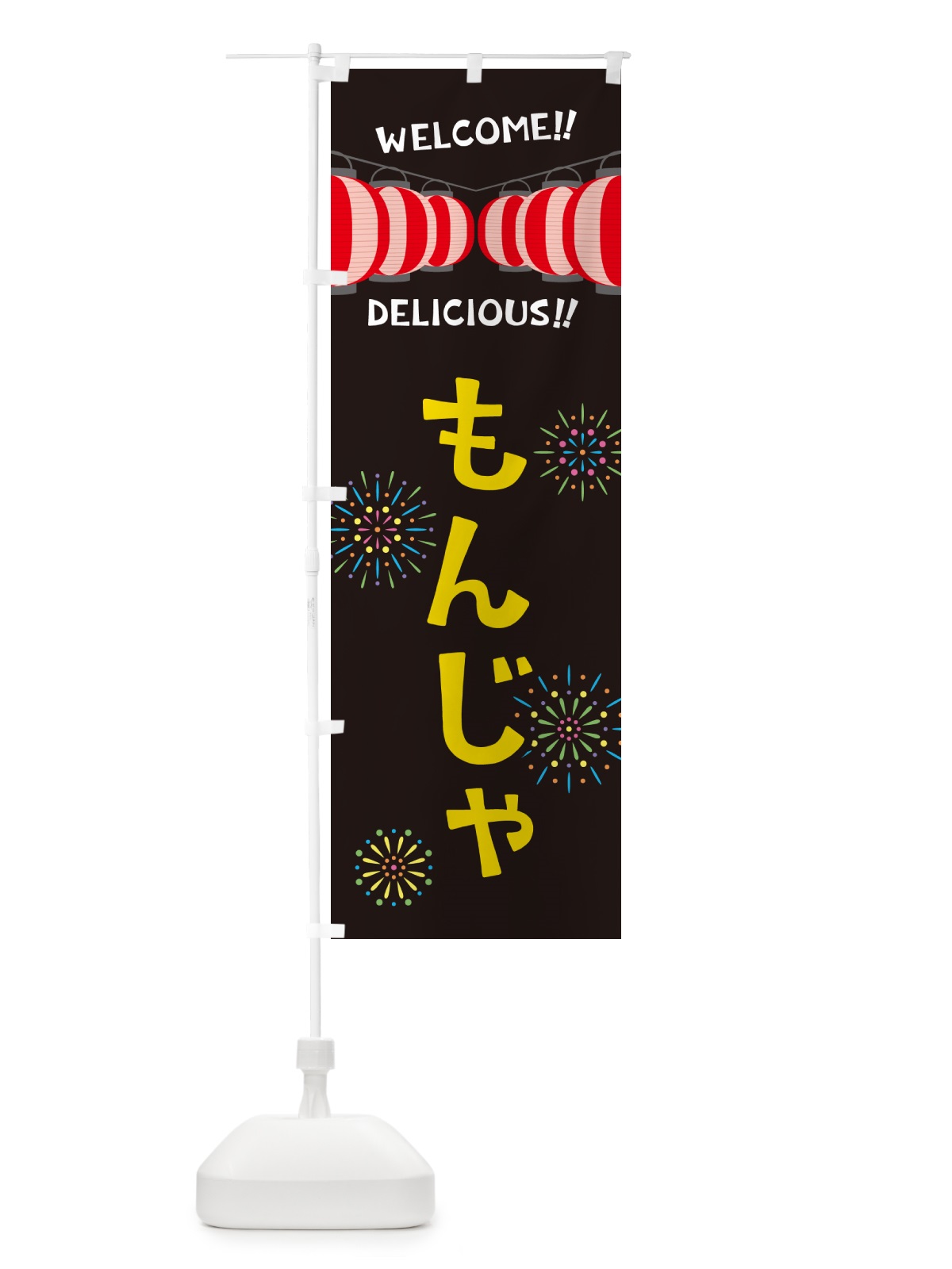 のぼり もんじゃ・夏祭り のぼり旗 GYHR(デザイン【C】)