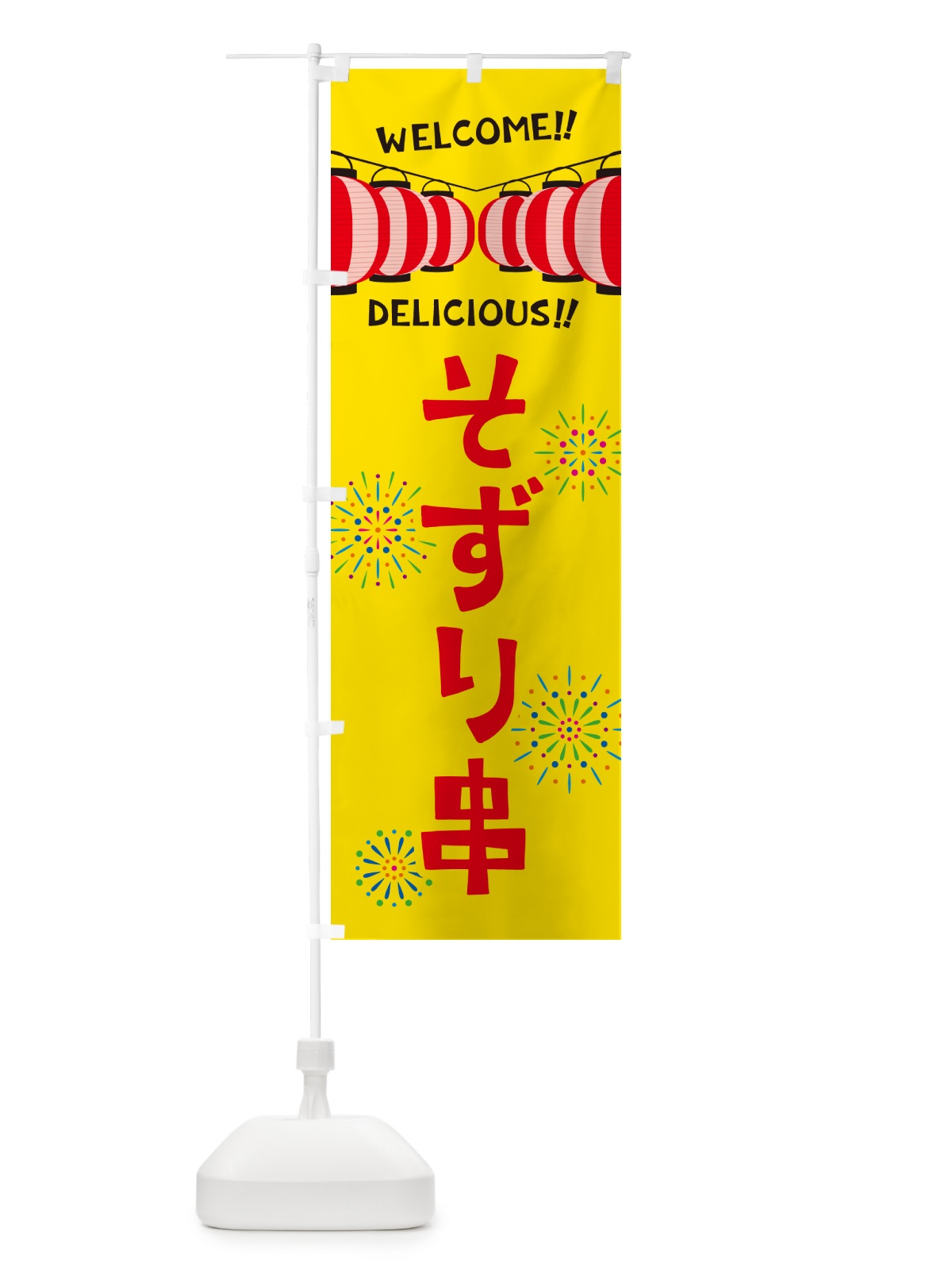 のぼり そずり串・夏祭り のぼり旗 GYHT(デザイン【A】)