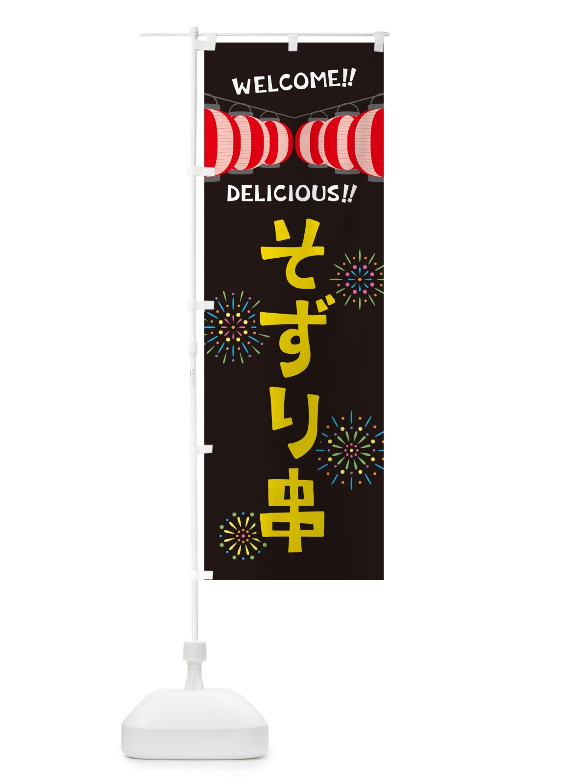 のぼり そずり串・夏祭り のぼり旗 GYHT(デザイン【C】)