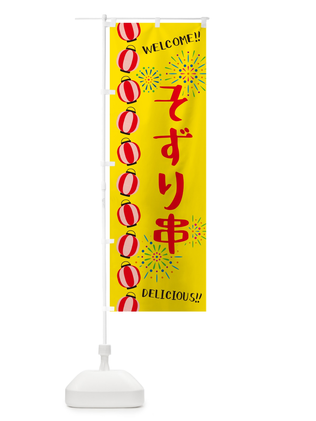 のぼり そずり串・夏祭り のぼり旗 GYHY(デザイン【A】)