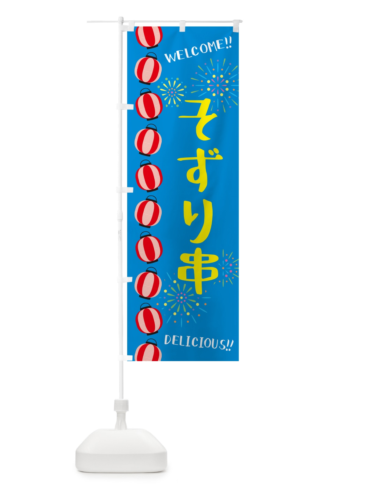 のぼり そずり串・夏祭り のぼり旗 GYHY(デザイン【B】)