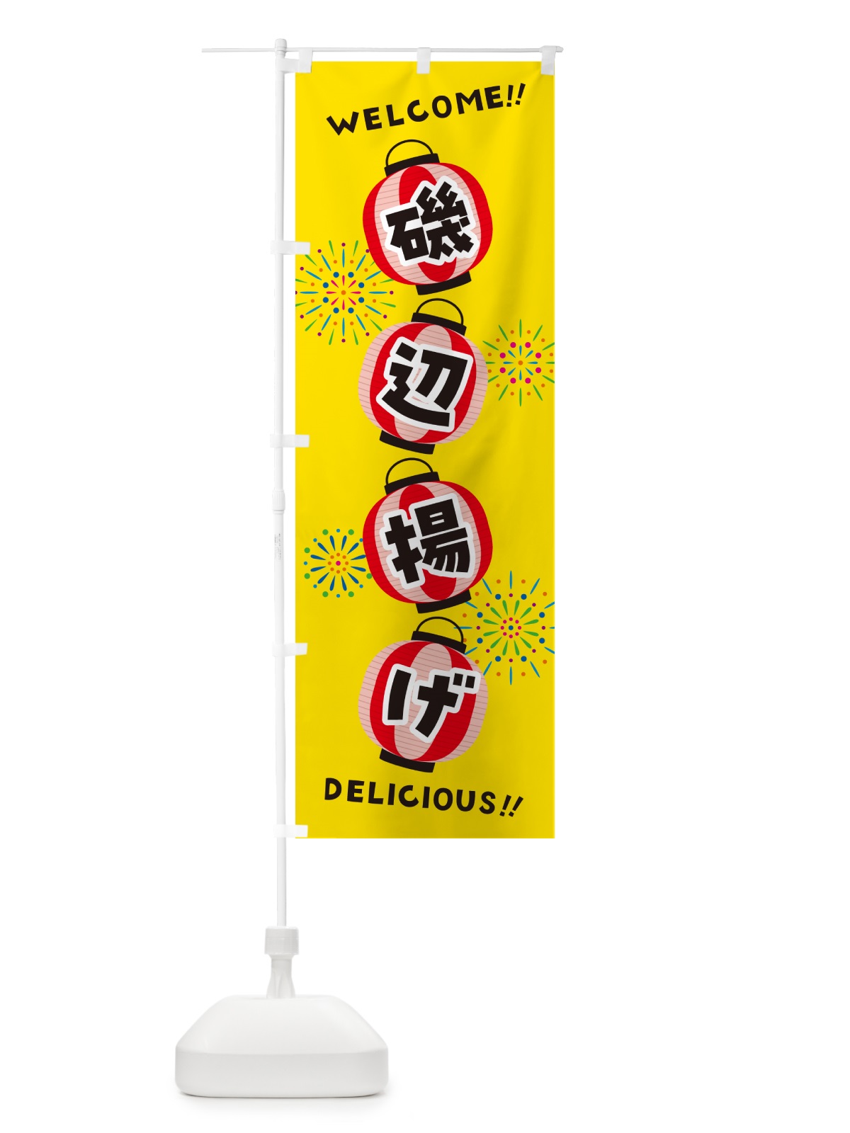 のぼり 磯辺揚げ・夏祭り のぼり旗 GYJ2(デザイン【A】)