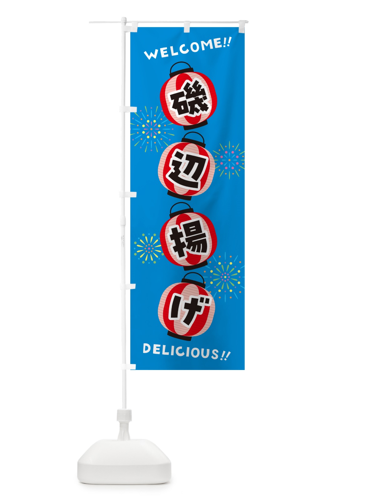 のぼり 磯辺揚げ・夏祭り のぼり旗 GYJ2(デザイン【B】)