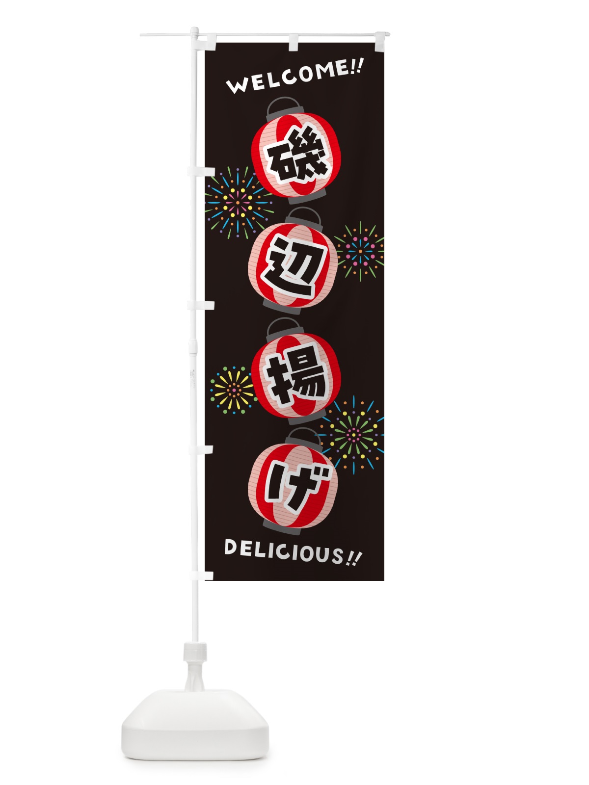 のぼり 磯辺揚げ・夏祭り のぼり旗 GYJ2(デザイン【C】)