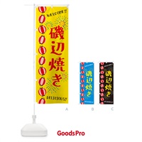 のぼり 磯辺焼き・夏祭り のぼり旗 GYJ3