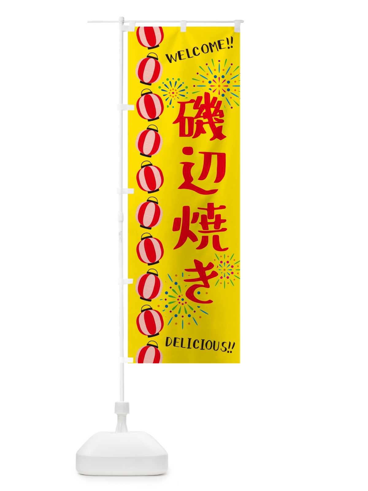 のぼり 磯辺焼き・夏祭り のぼり旗 GYJ3(デザイン【A】)