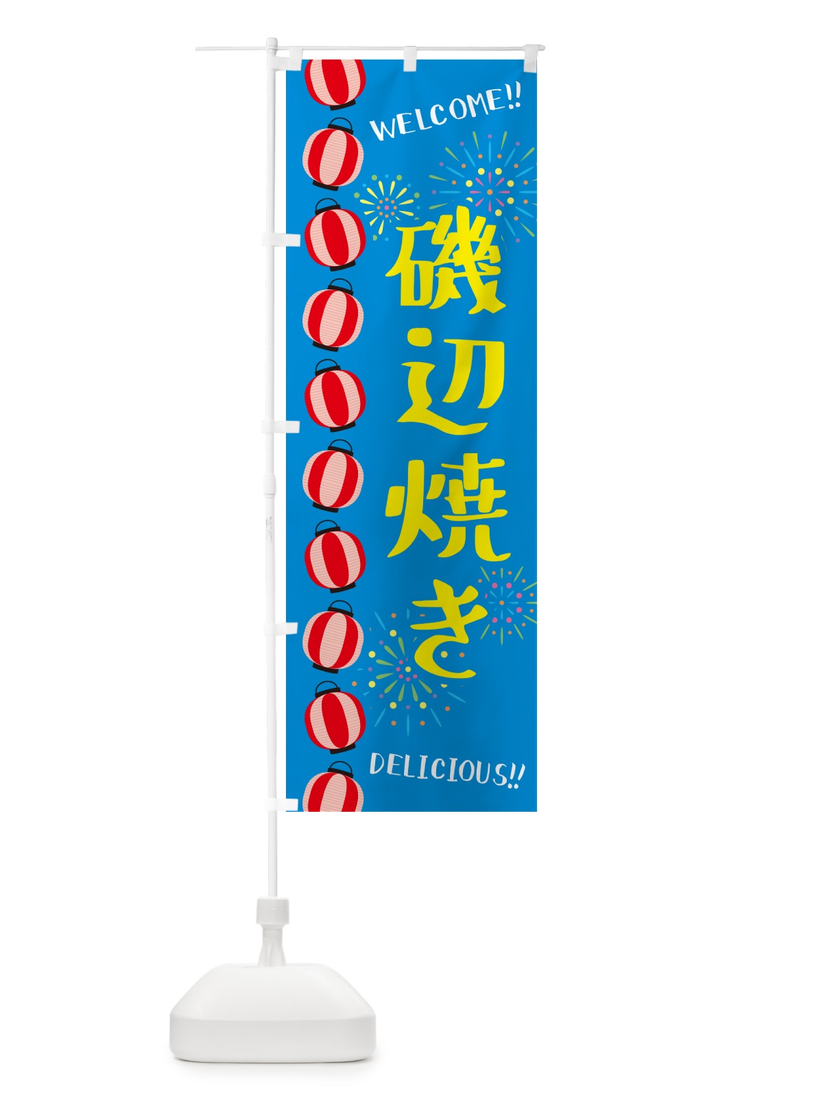 のぼり 磯辺焼き・夏祭り のぼり旗 GYJ3(デザイン【B】)