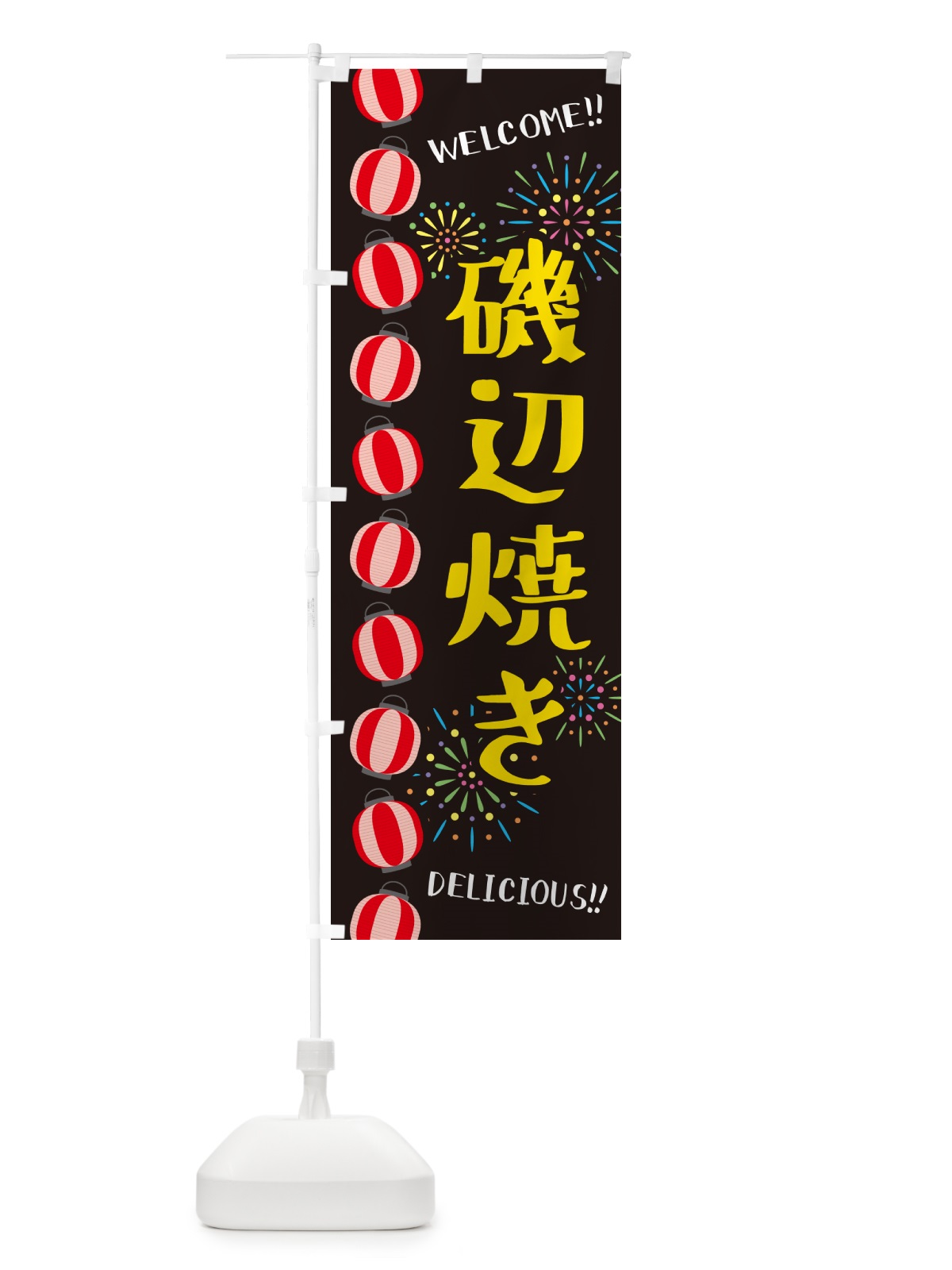のぼり 磯辺焼き・夏祭り のぼり旗 GYJ3(デザイン【C】)