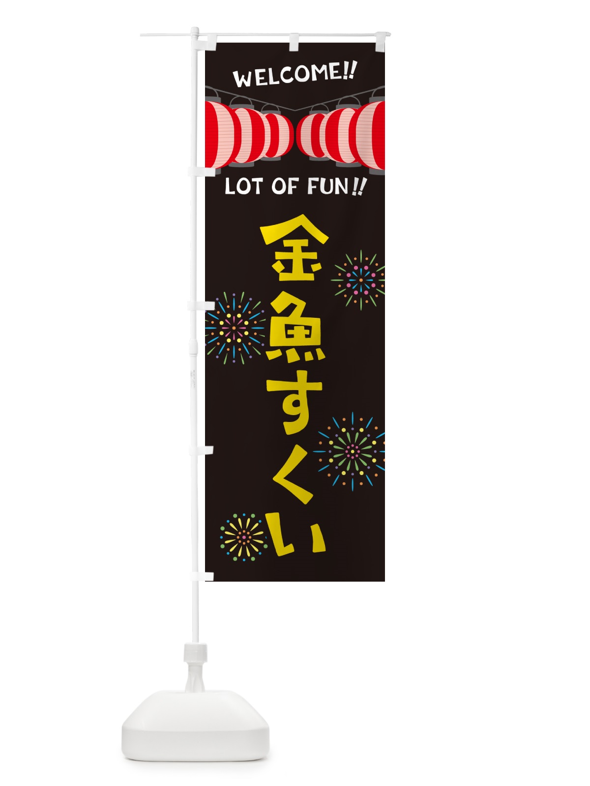 のぼり 金魚すくい・夏祭り のぼり旗 GYJ6(デザイン【C】)