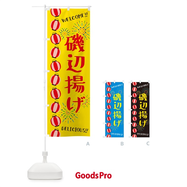 のぼり 磯辺揚げ・夏祭り のぼり旗 GYJ7