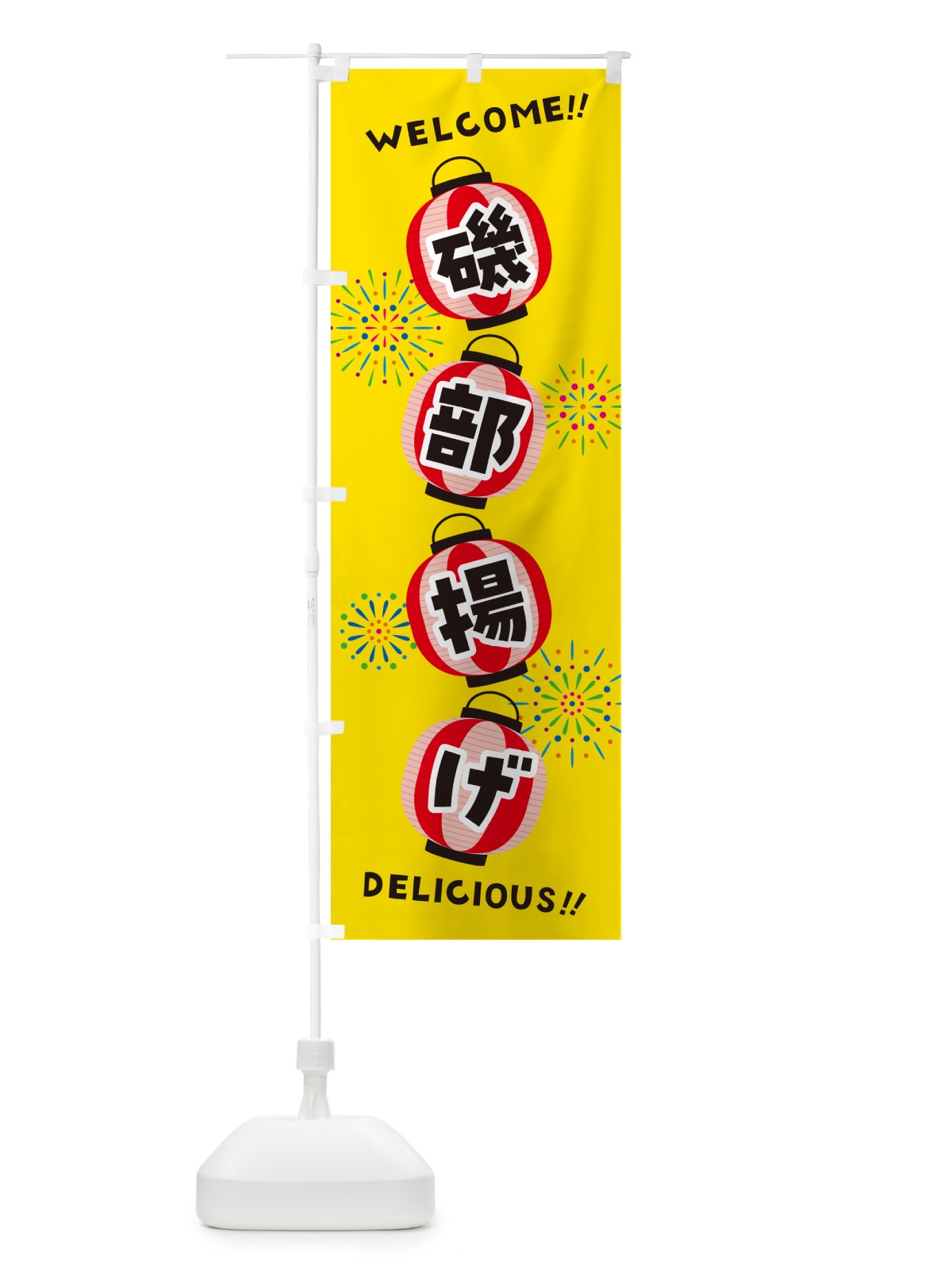のぼり 磯部揚げ・夏祭り のぼり旗 GYJA(デザイン【A】)
