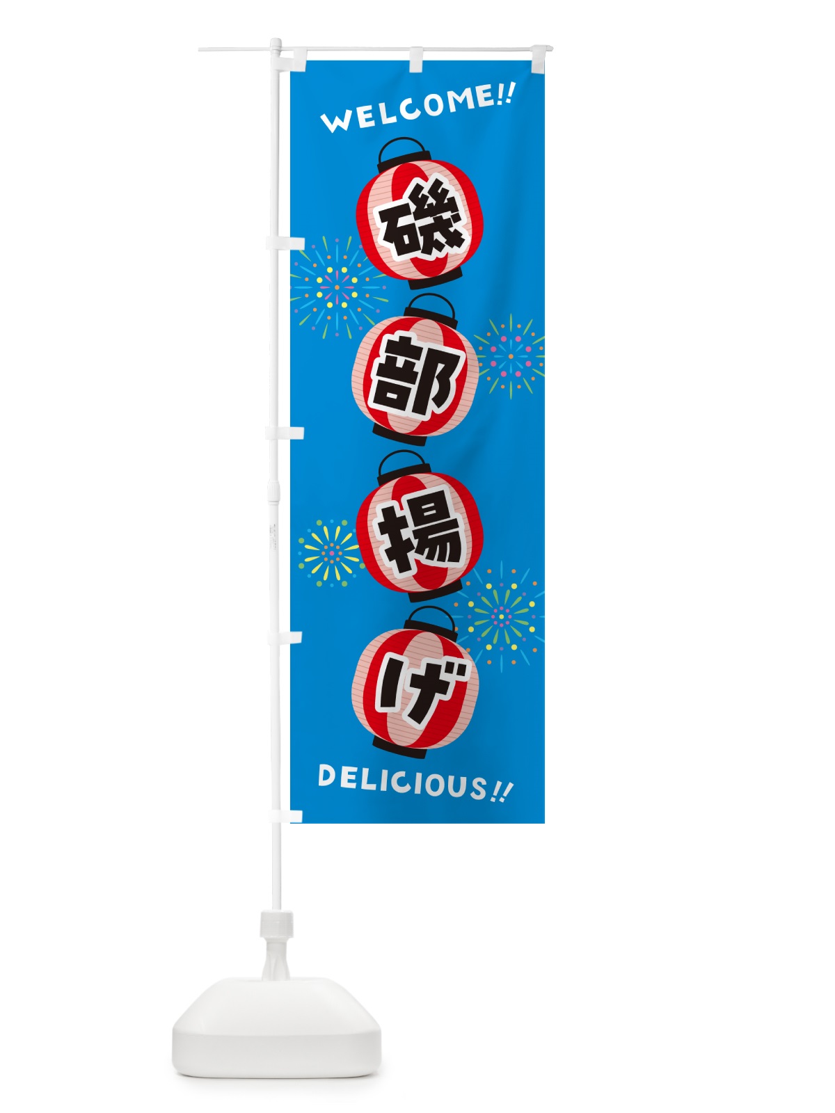 のぼり 磯部揚げ・夏祭り のぼり旗 GYJA(デザイン【B】)