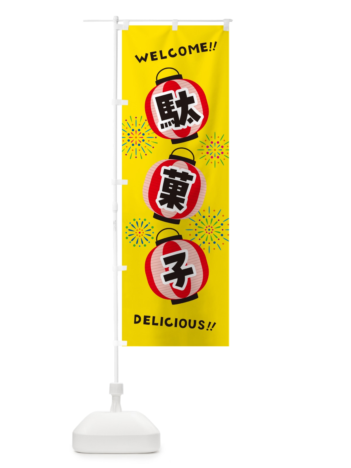 のぼり 駄菓子・夏祭り のぼり旗 GYJC(デザイン【A】)