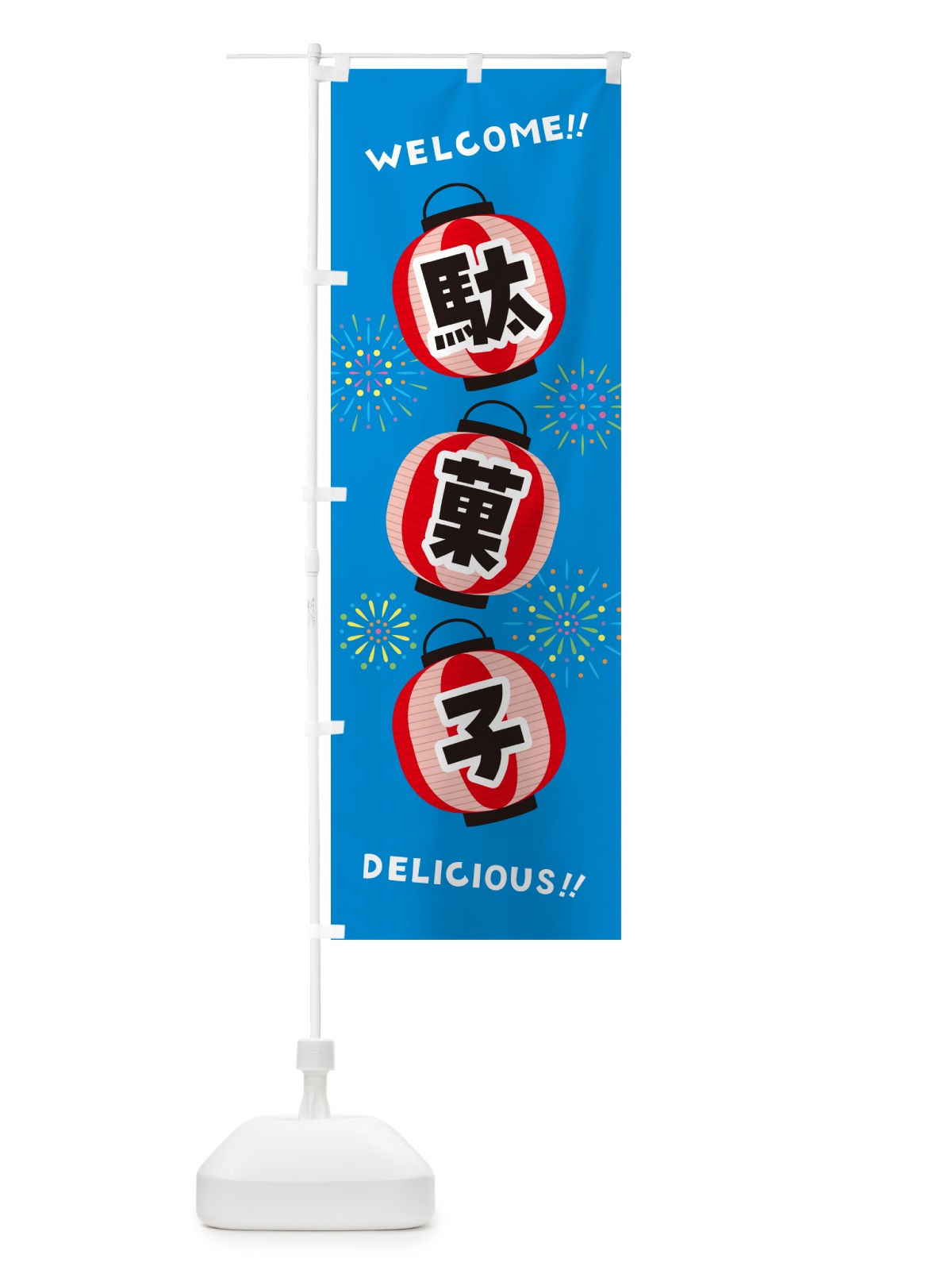 のぼり 駄菓子・夏祭り のぼり旗 GYJC(デザイン【B】)