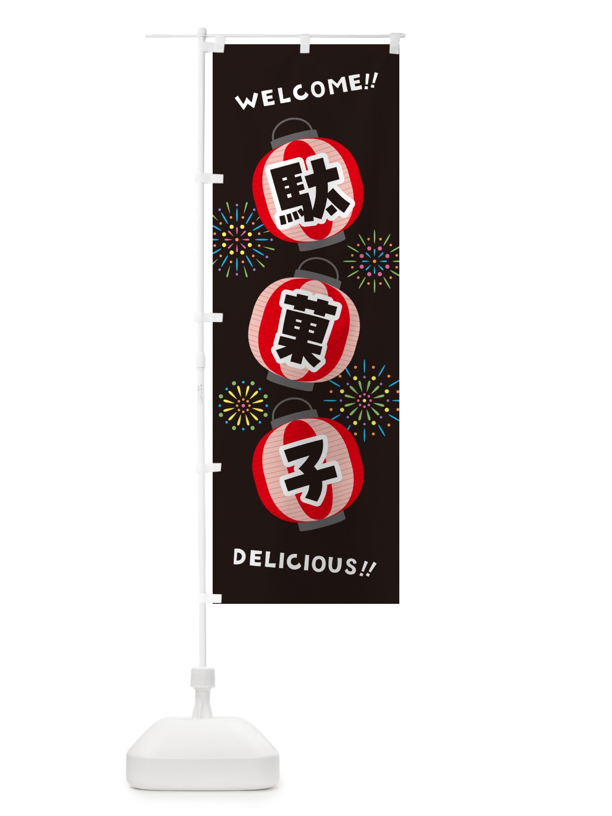 のぼり 駄菓子・夏祭り のぼり旗 GYJC(デザイン【C】)