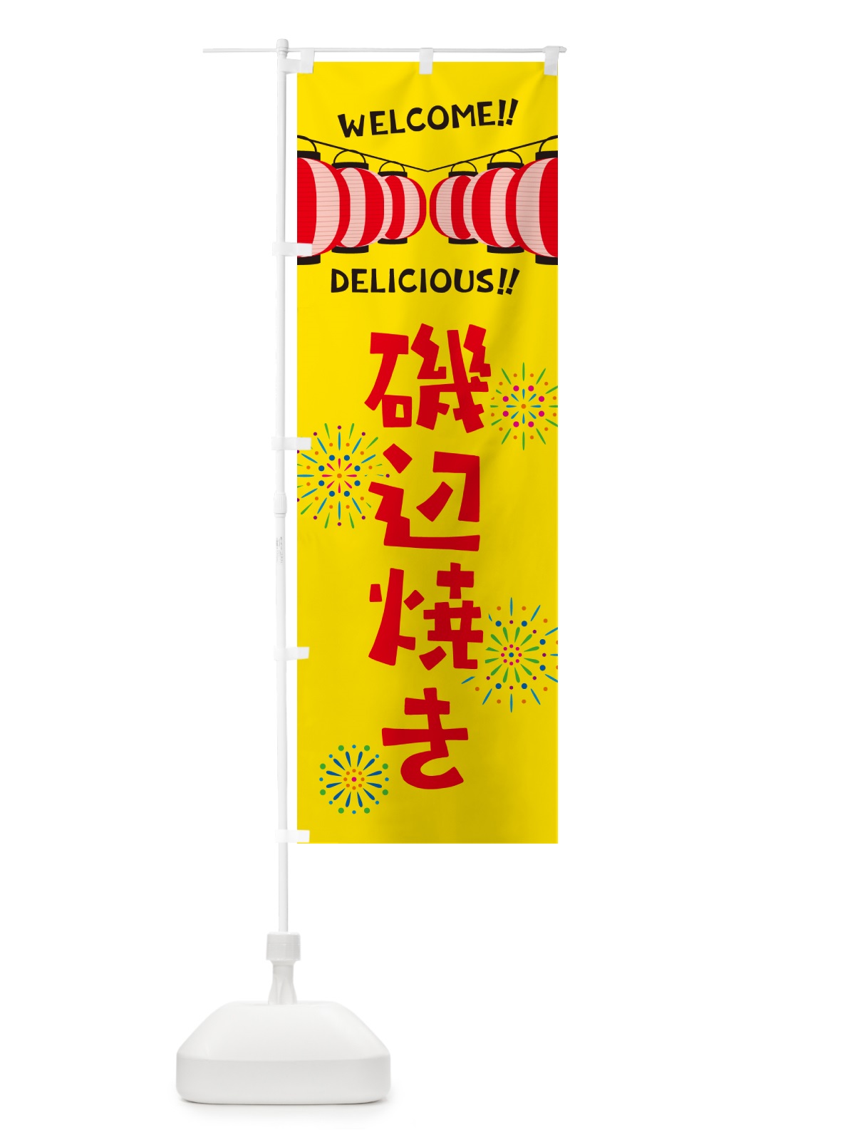 のぼり 磯辺焼き・夏祭り のぼり旗 GYJE(デザイン【A】)