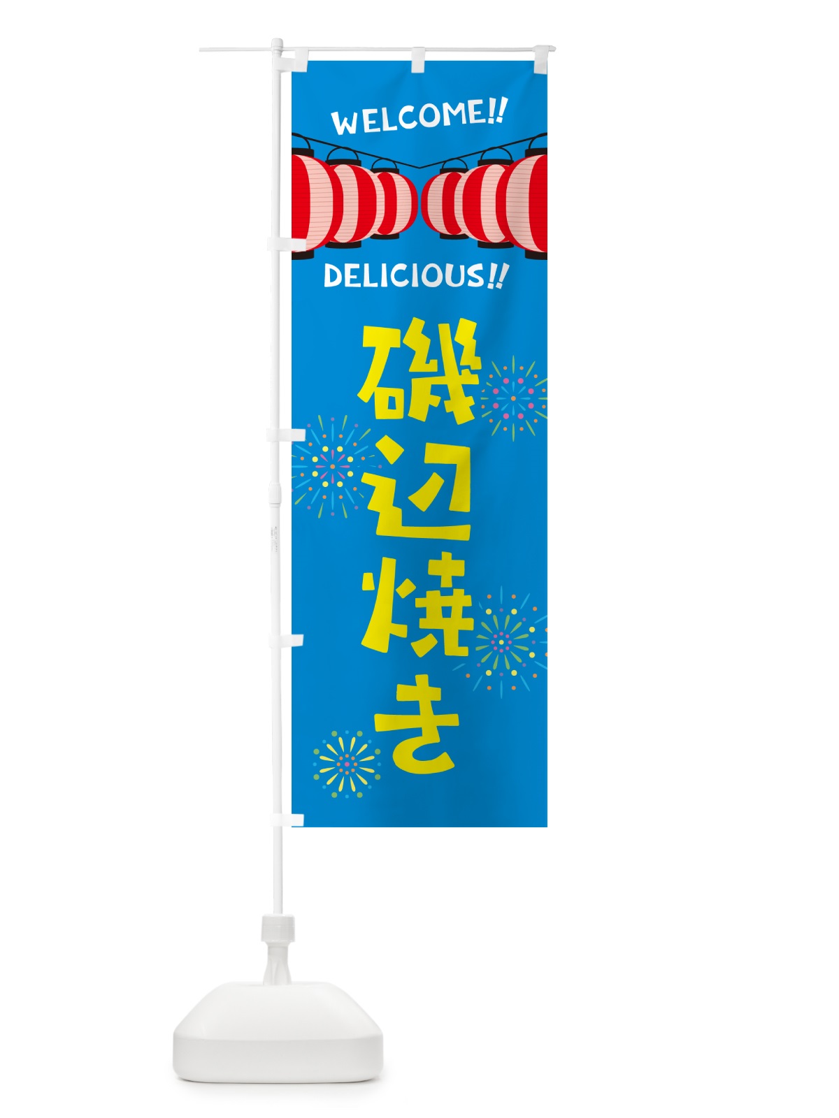 のぼり 磯辺焼き・夏祭り のぼり旗 GYJE(デザイン【B】)