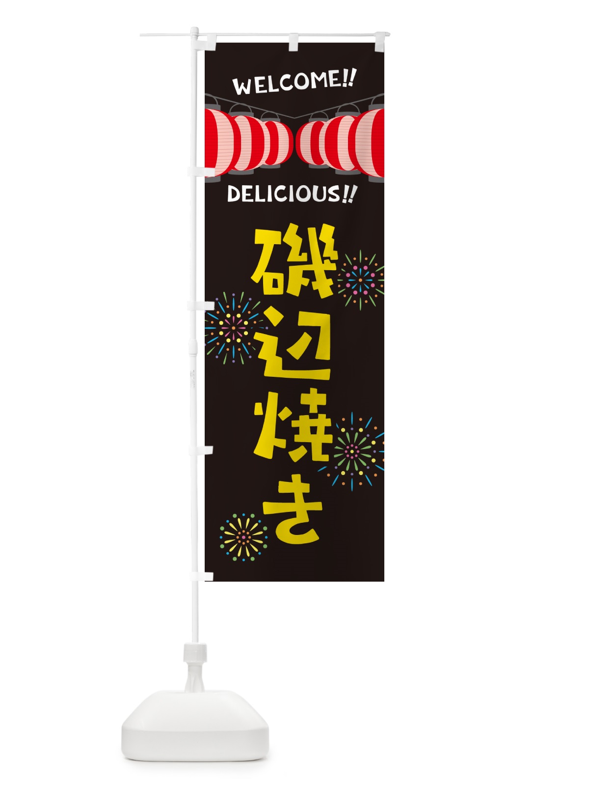 のぼり 磯辺焼き・夏祭り のぼり旗 GYJE(デザイン【C】)