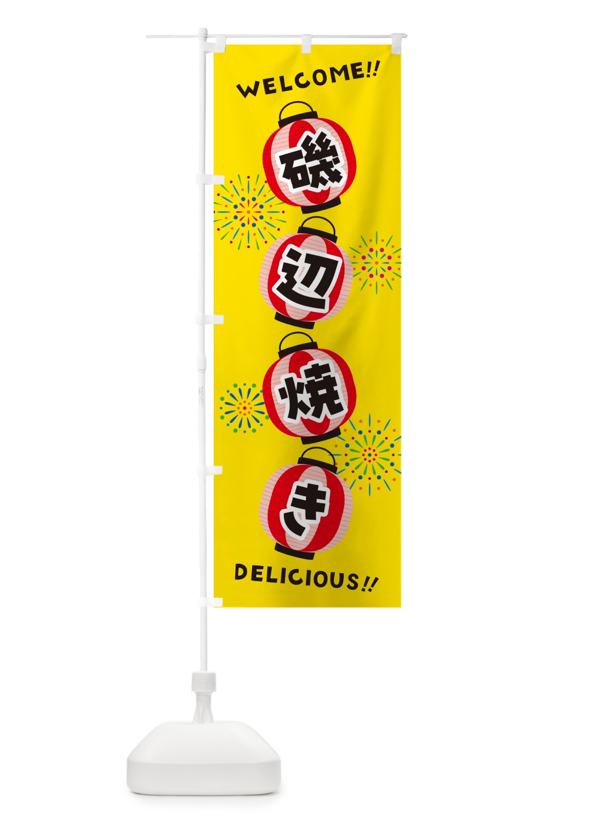 のぼり 磯辺焼き・夏祭り のぼり旗 GYJF(デザイン【A】)